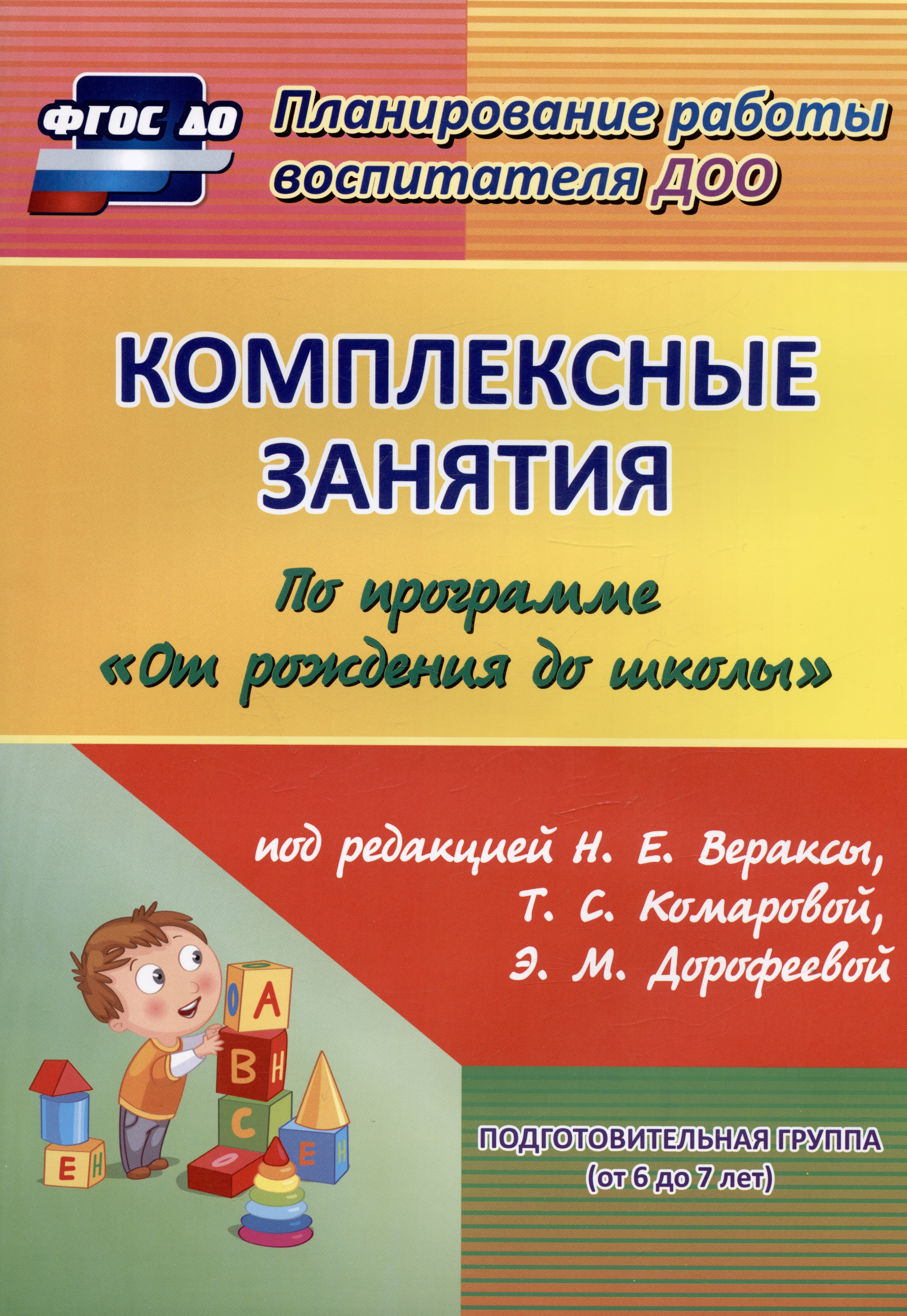 

Комплексные занятия по программе "От рождения до школы" под редакцией Н. Е. Вераксы, Т. С. Комаровой, М. А. Васильевой. Подготовительная группа (от 6 до 7 лет)