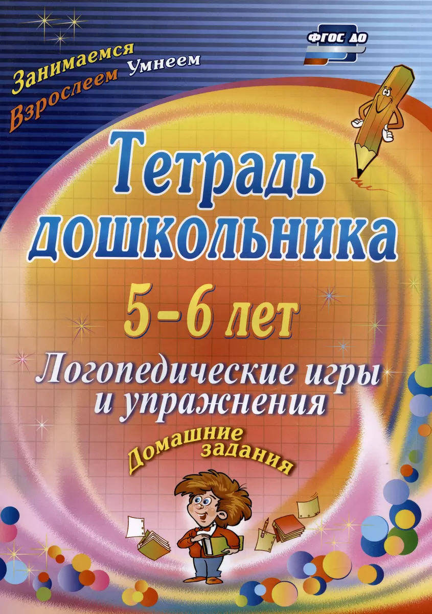 Тетрадь дошкольника. 5-6 лет. Логопедические игры и упражнения. Домашние  задания (Оксана Якимович) - купить книгу с доставкой в интернет-магазине  «Читай-город». ISBN: 978-5-70-576136-4