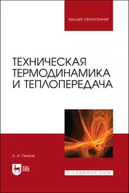 Основы гидравлики и теплотехники. (СПО). Учебное пособие.