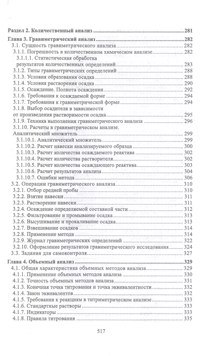 Аналитическая химия. Учебник для СПО (Павел Саргаев) - купить книгу с  доставкой в интернет-магазине «Читай-город». ISBN: 978-5-50-745483-9