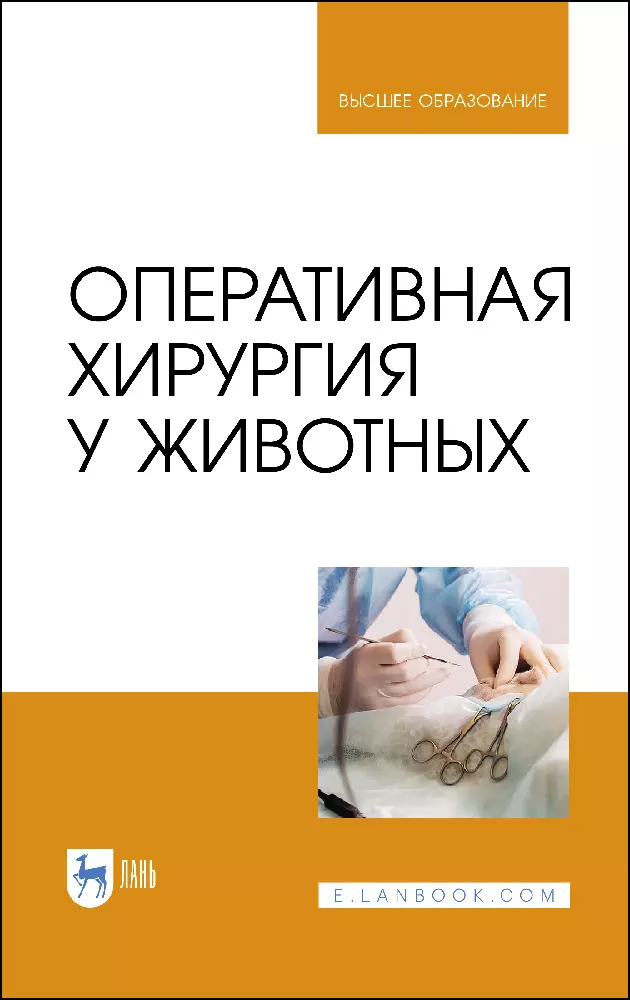 Семенов Борис Степанович, Виденин Владимир Николаевич, Нечаев Андрей Юрьевич - Оперативная хирургия у животных. Учебник для вузов