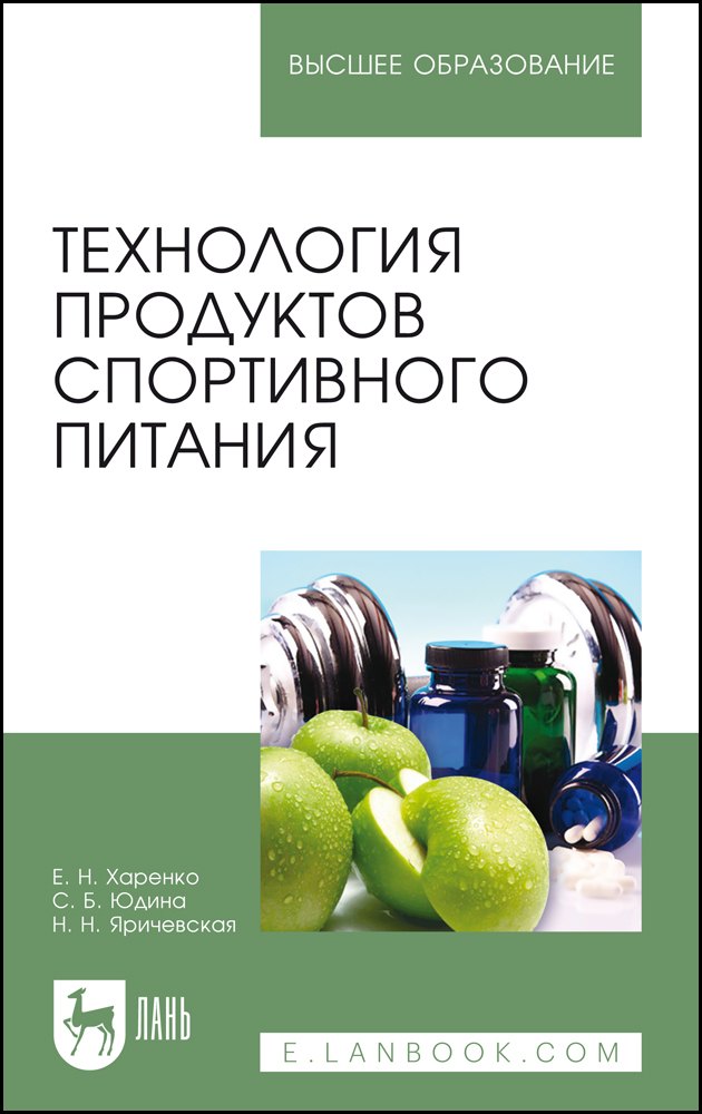 

Технология продуктов спортивного питания. Учебное пособие для вузов