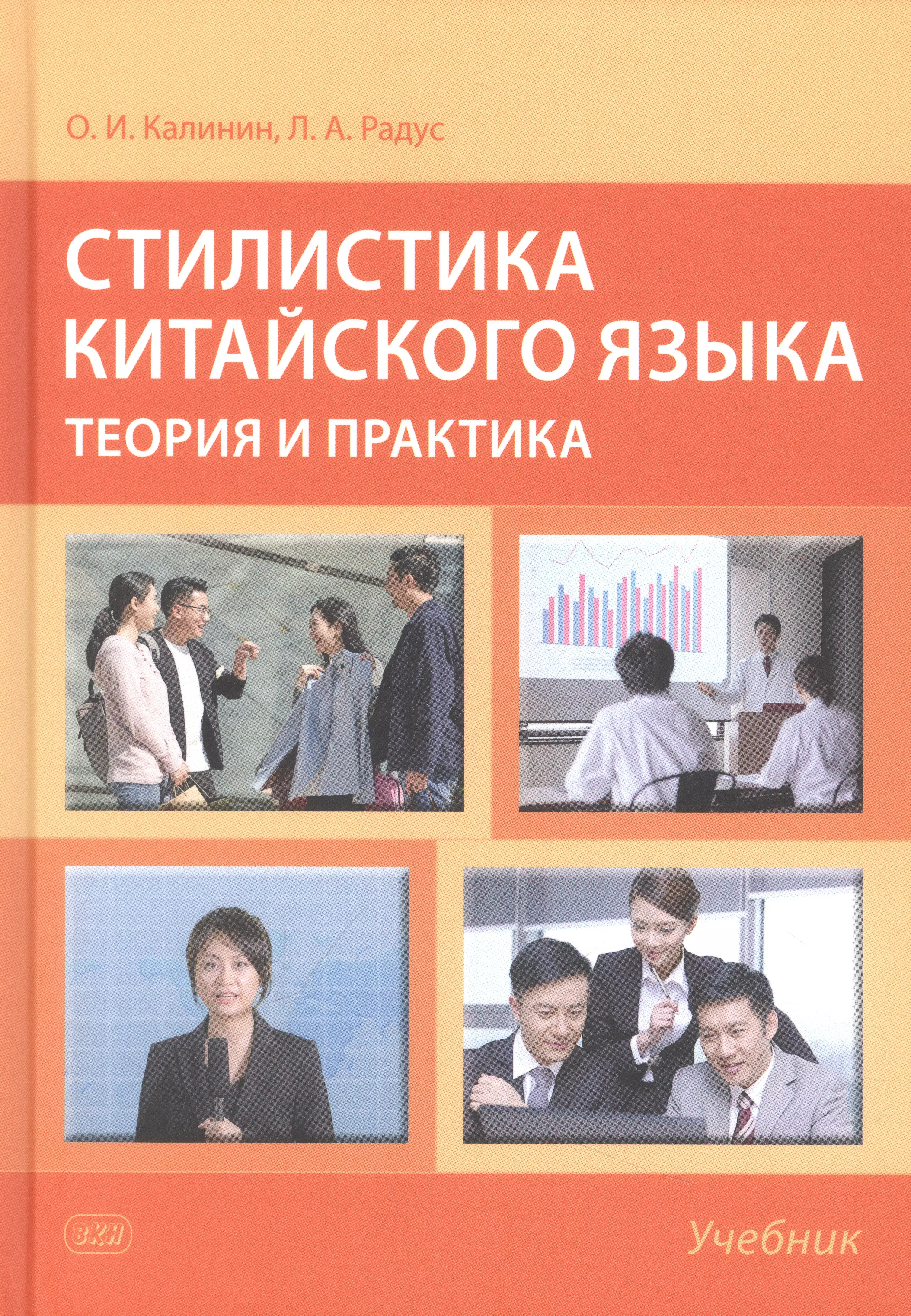 Стилистика китайского языка. Теория и практика. Учебник волейбол теория и практика учебник