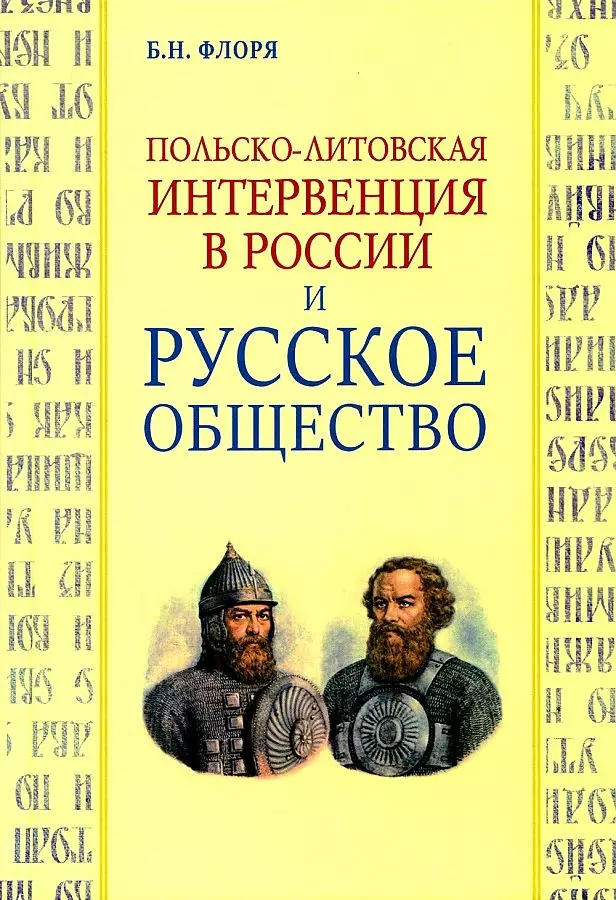 Флоря Борис Николаевич - Польско-литовская интервенция в России и русское общество