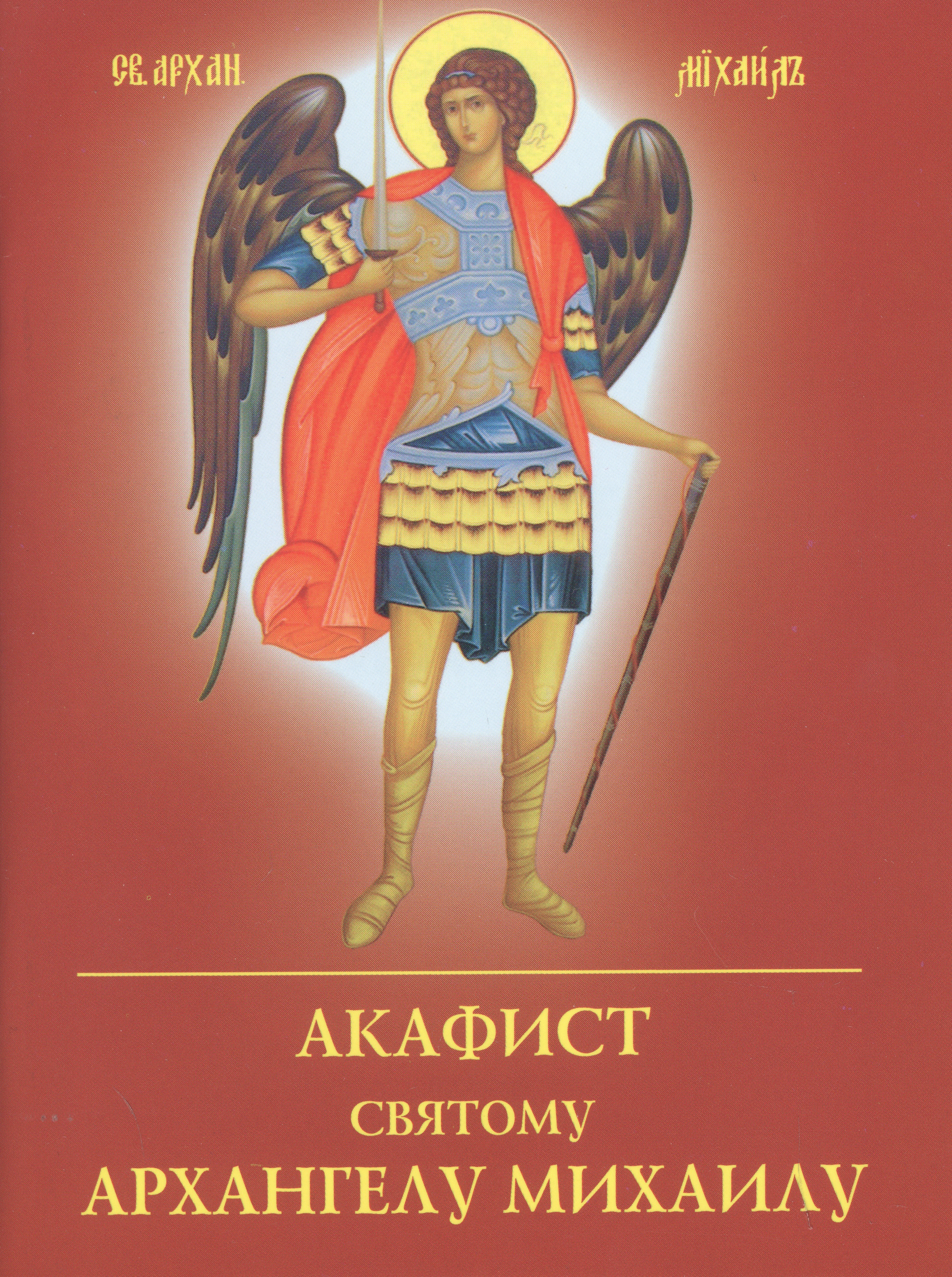 Акафист Архангелу Михаилу акафист святому архангелу михаилу на церковнославянском языке