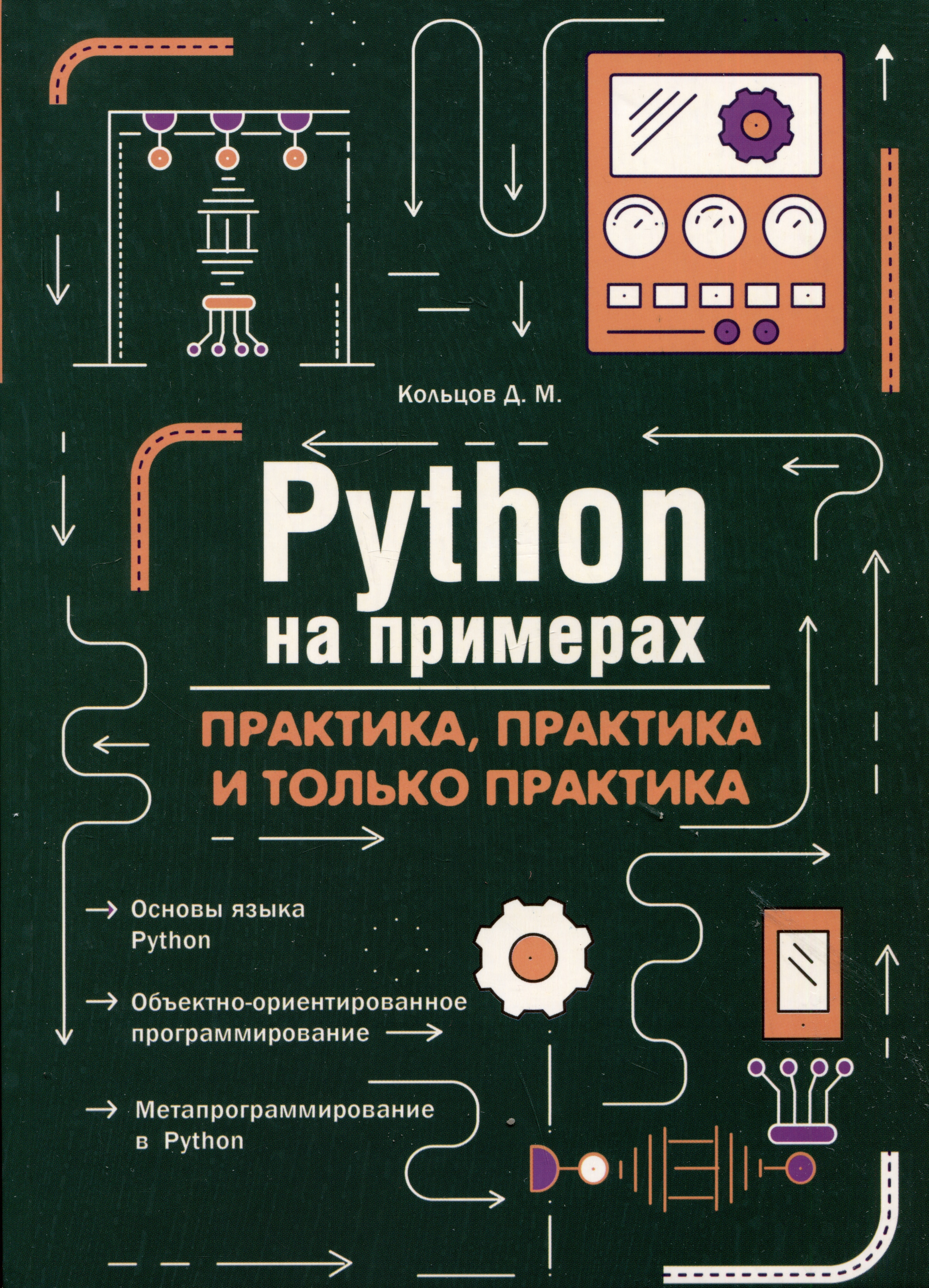 Кольцов Д. М. Python на примерах. Практика, практика и только практика кольцов д м python создаем программы и игры