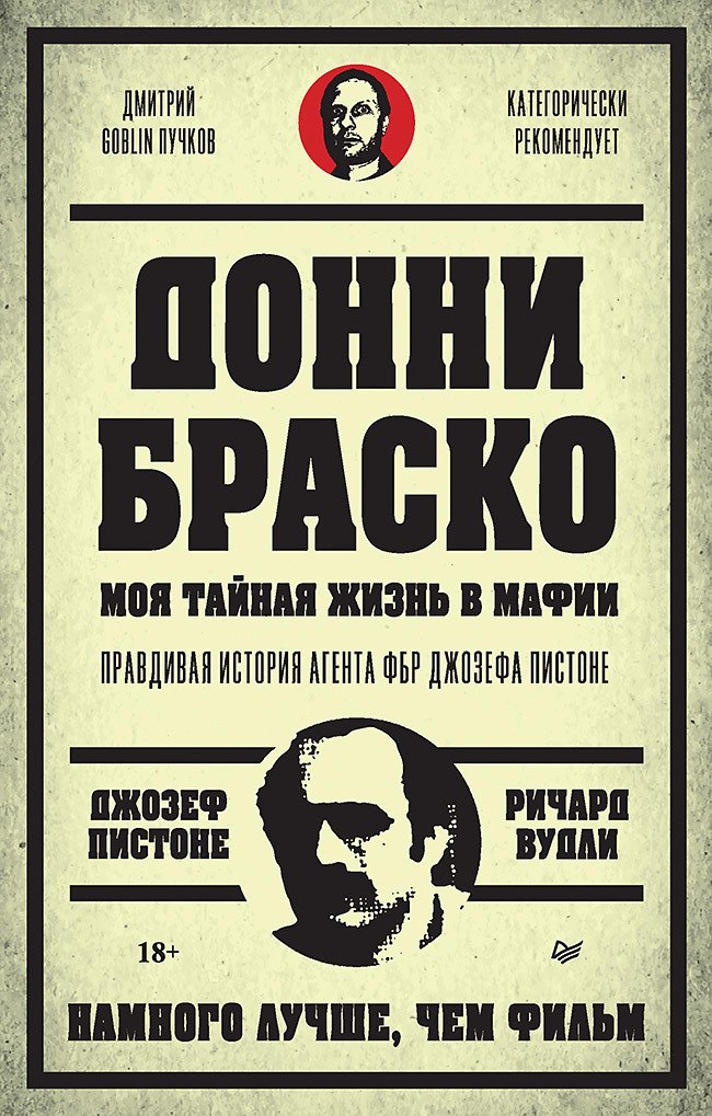 Вудли Ричард, Пистоне Джозеф Донни Браско: моя тайная жизнь в мафии. Правдивая история агента ФБР Джозефа Пистоне