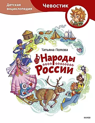 Народы России. Детская энциклопедия — 2975517 — 1