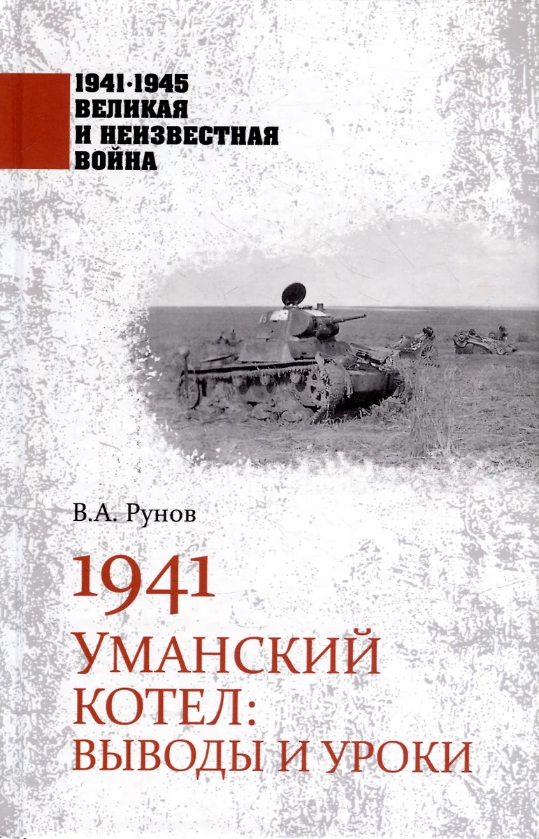 1941. Уманский котел: Выводы и уроки (Валентин Рунов) - купить книгу с  доставкой в интернет-магазине «Читай-город». ISBN: 978-5-44-844089-2