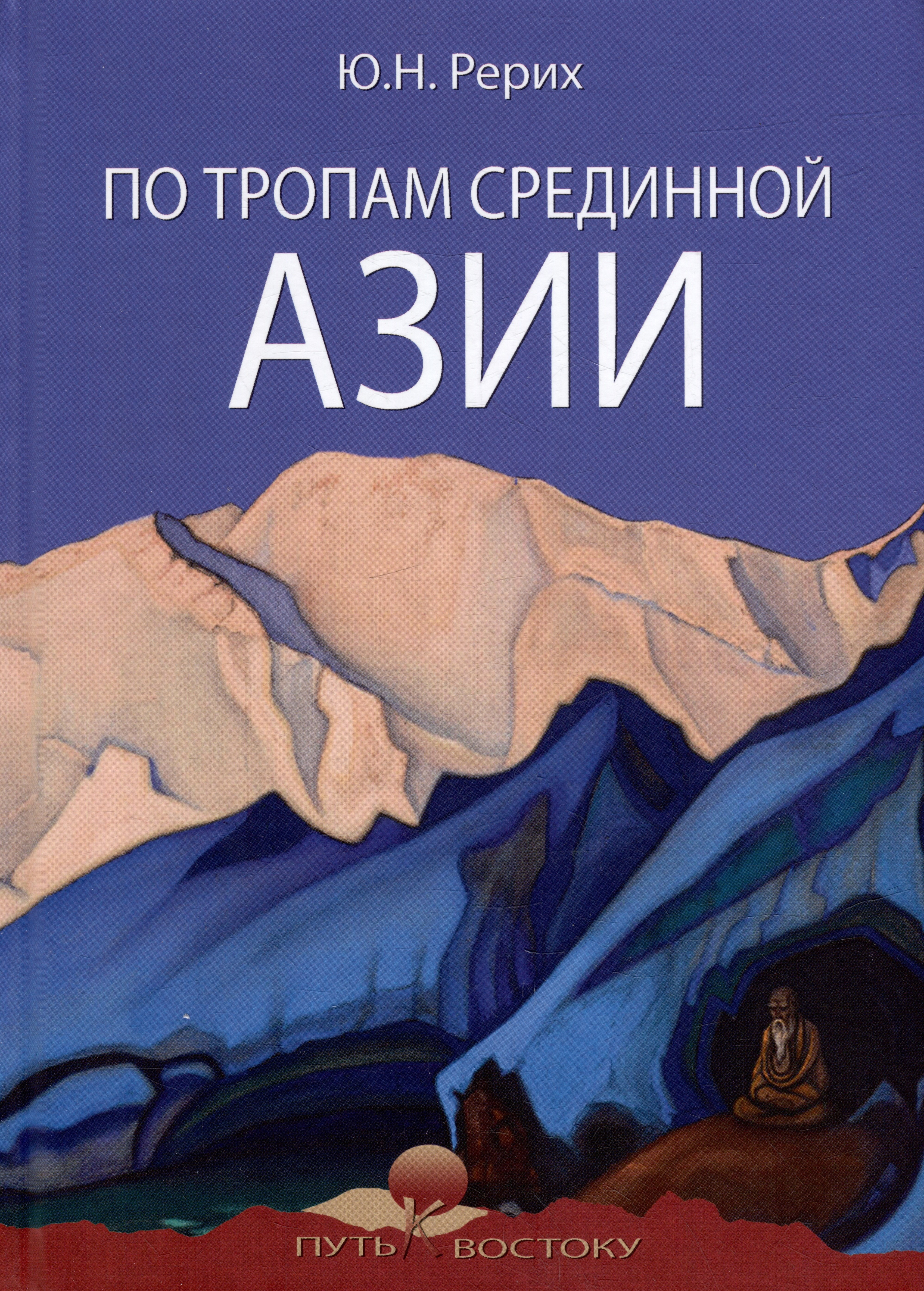 Рерих Юрий Николаевич По тропам Срединной Азии