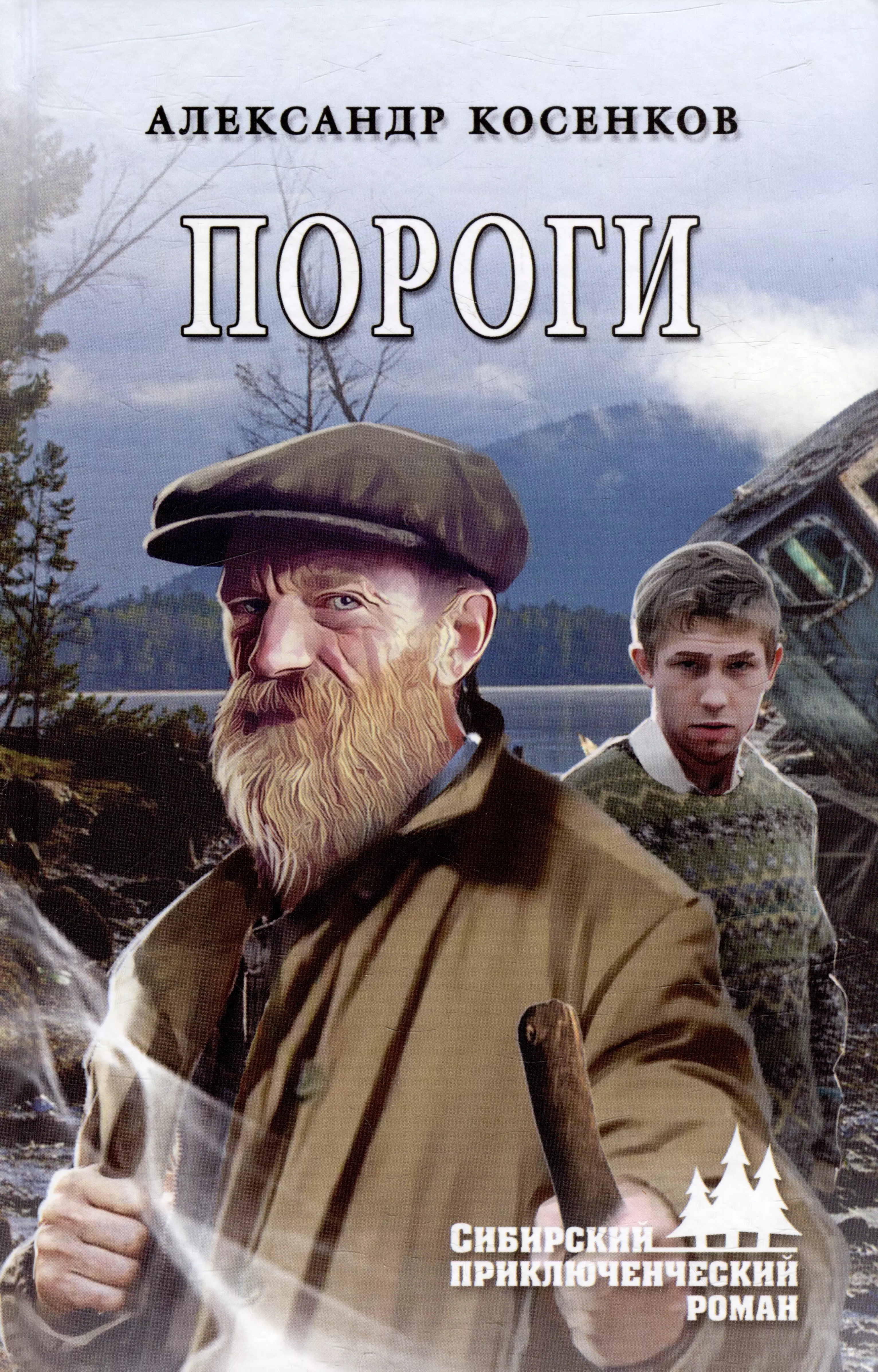 

Пороги: роман