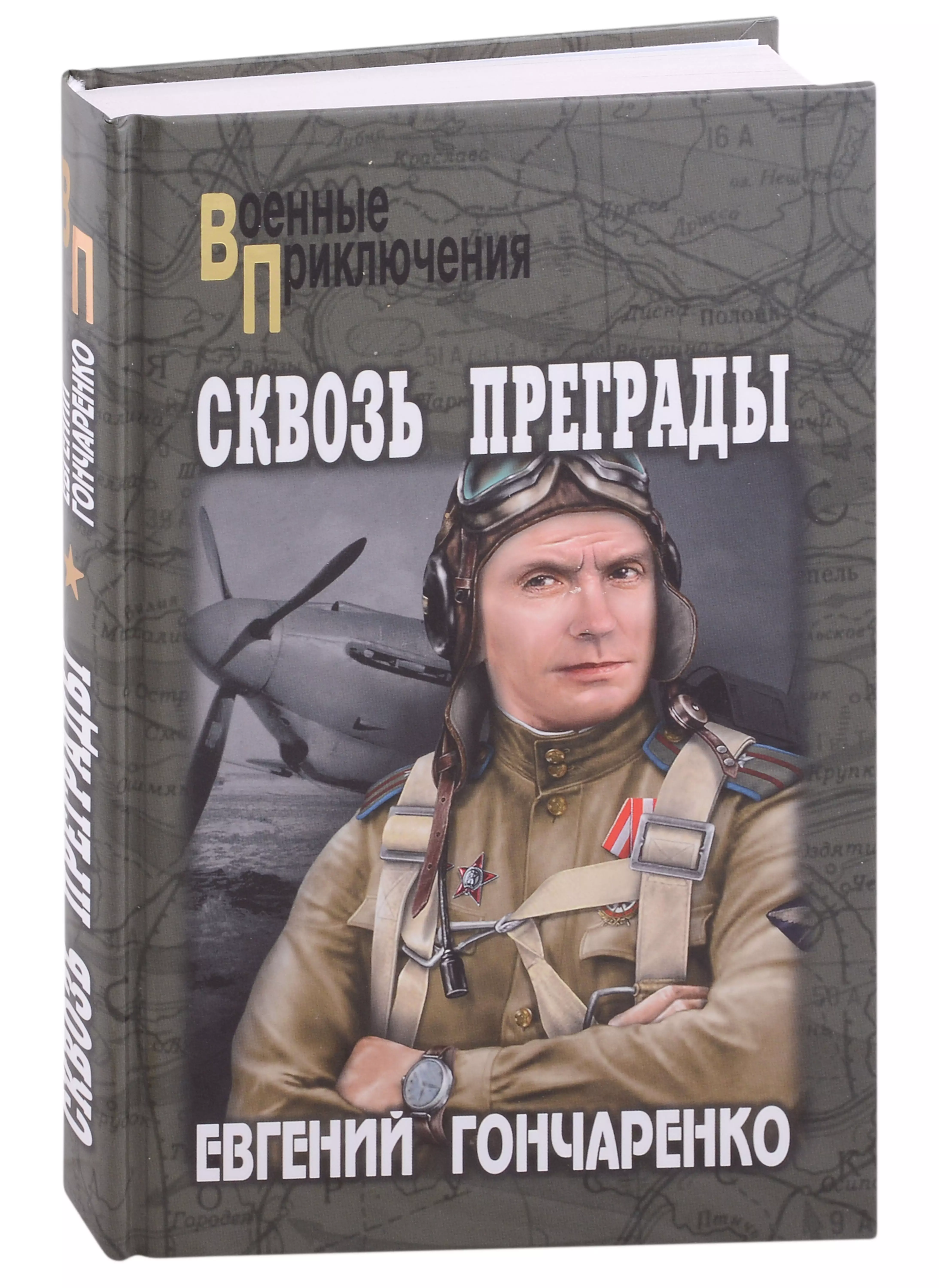 Гончаренко Евгений Иванович - Сквозь преграды: роман