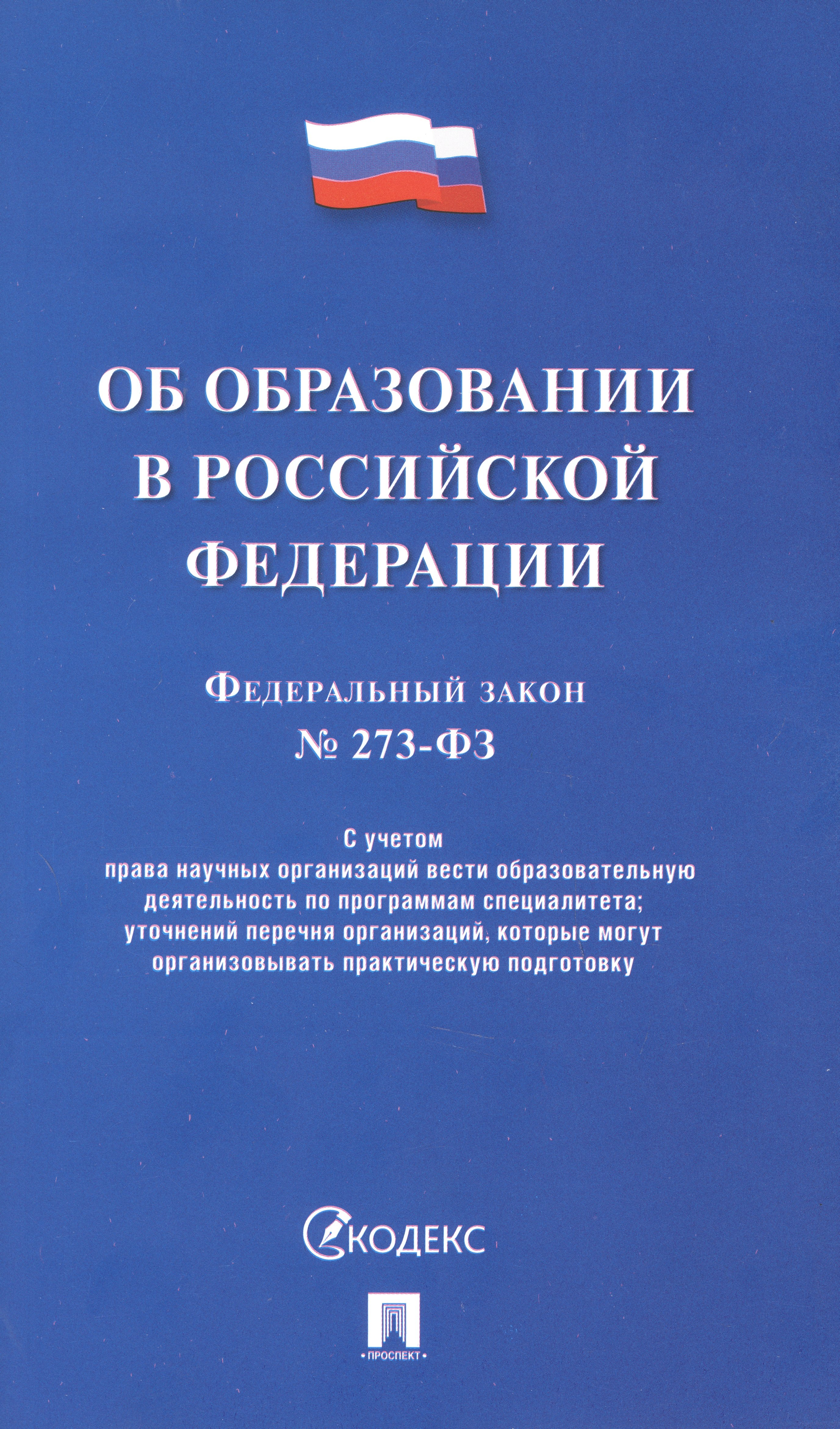 

Федеральный закон "Об образовании в Российской Федерации"