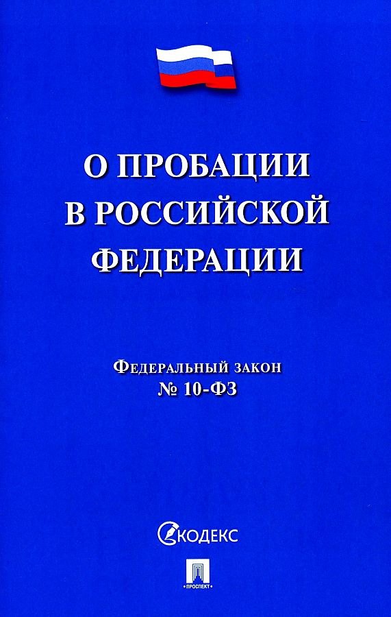 

О пробации в Российской Федерации. Федеральный закон № 10-ФЗ