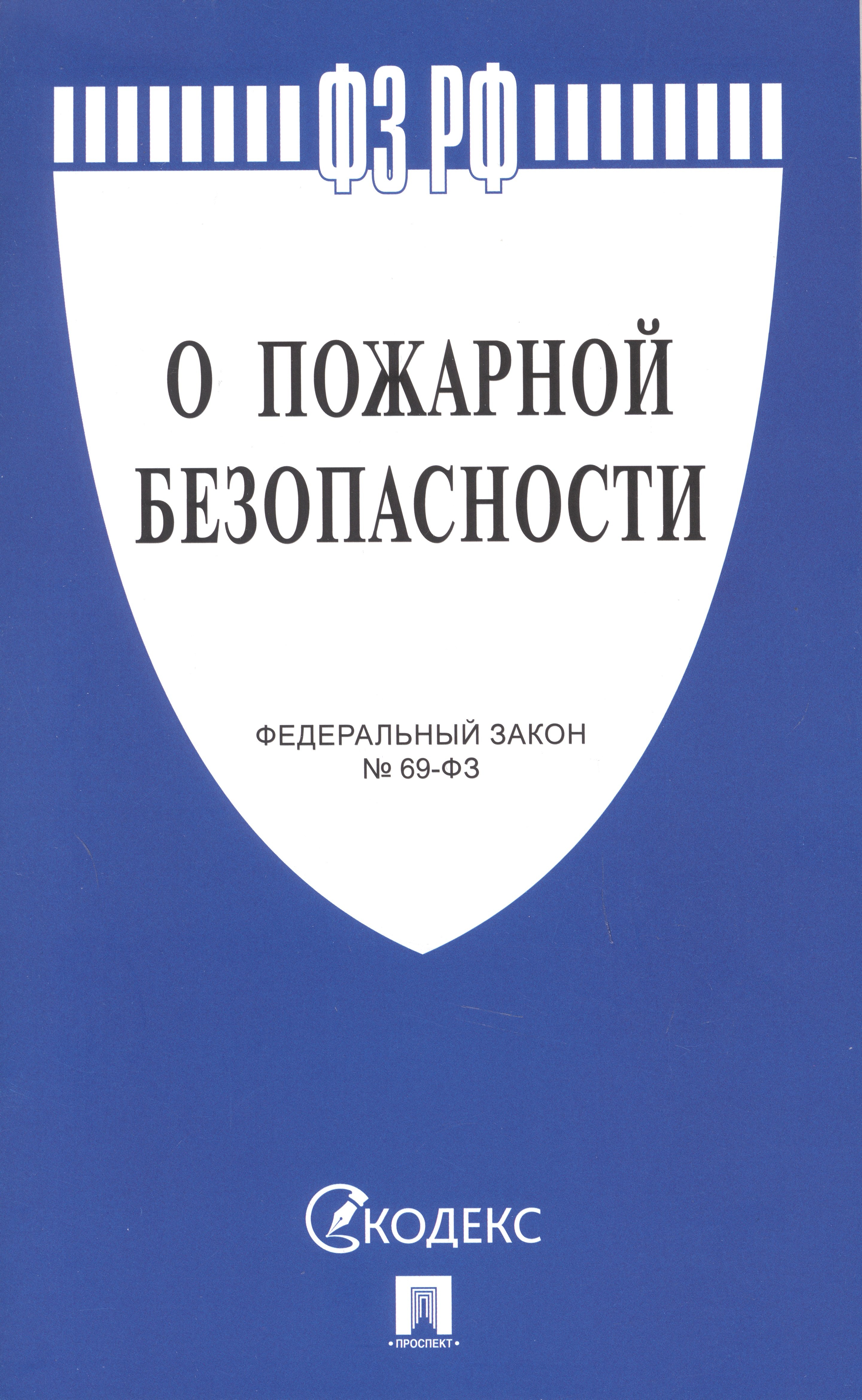 

Федеральный закон "О пожарной безопасности"