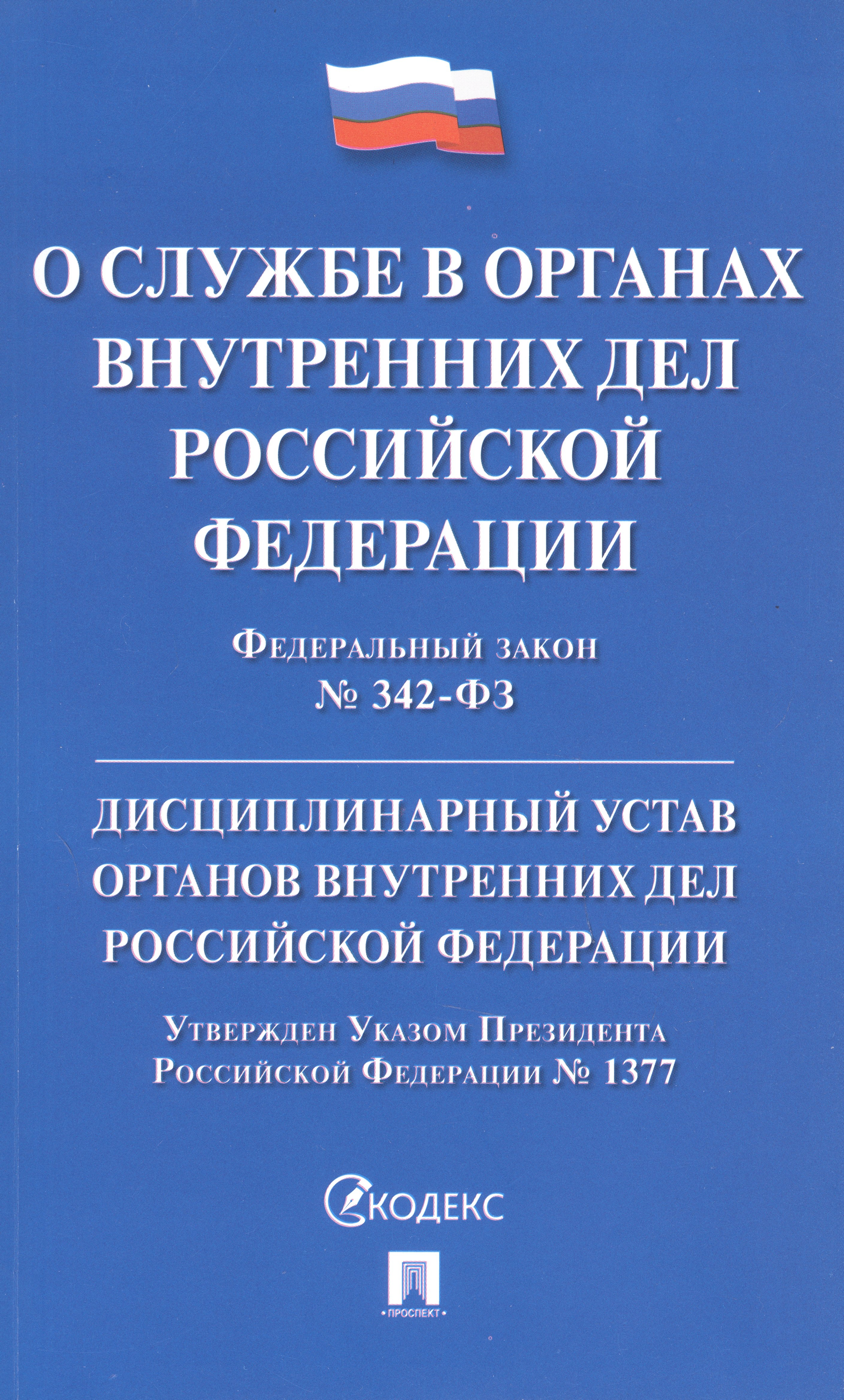 

Федеральный закон "О службе в органах внутренних дел Российской Федерации". Дисциплинарный устав органов внутренних дел