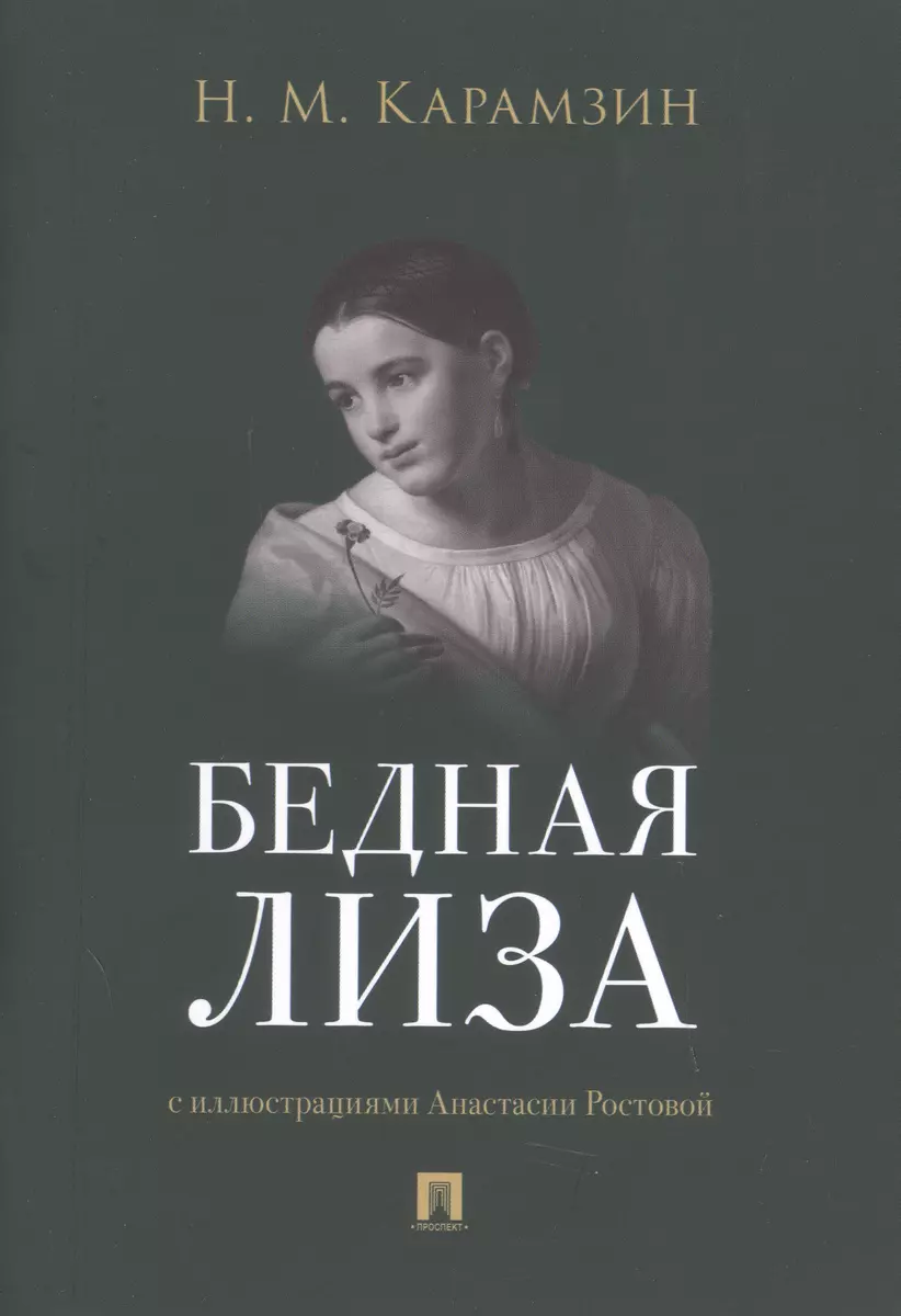 Бедная Лиза (Николай Карамзин) - Купить Книгу С Доставкой В.