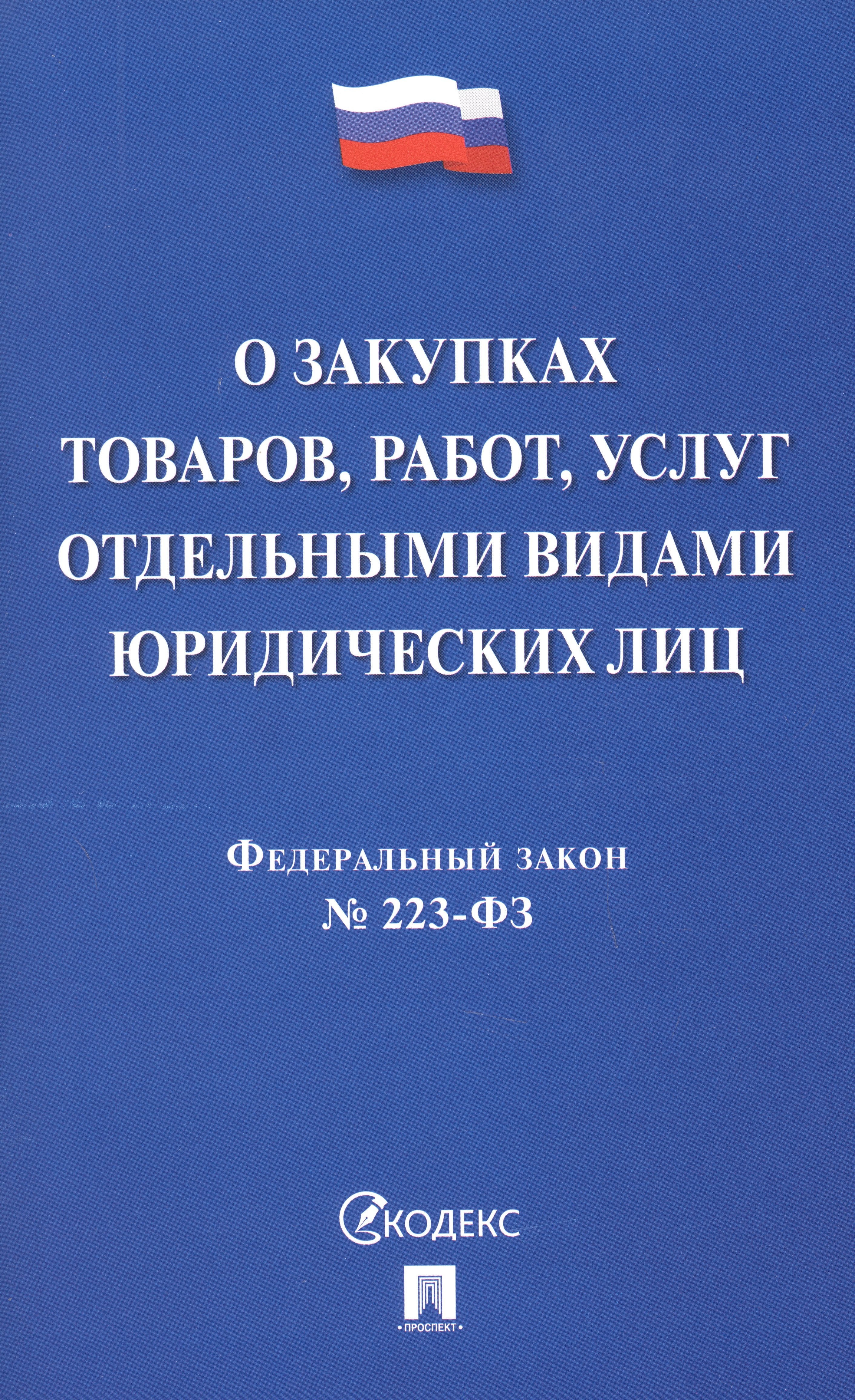 

Федеральный закон "О закупках товаров, работ, услуг отдельными видами юридических лиц"