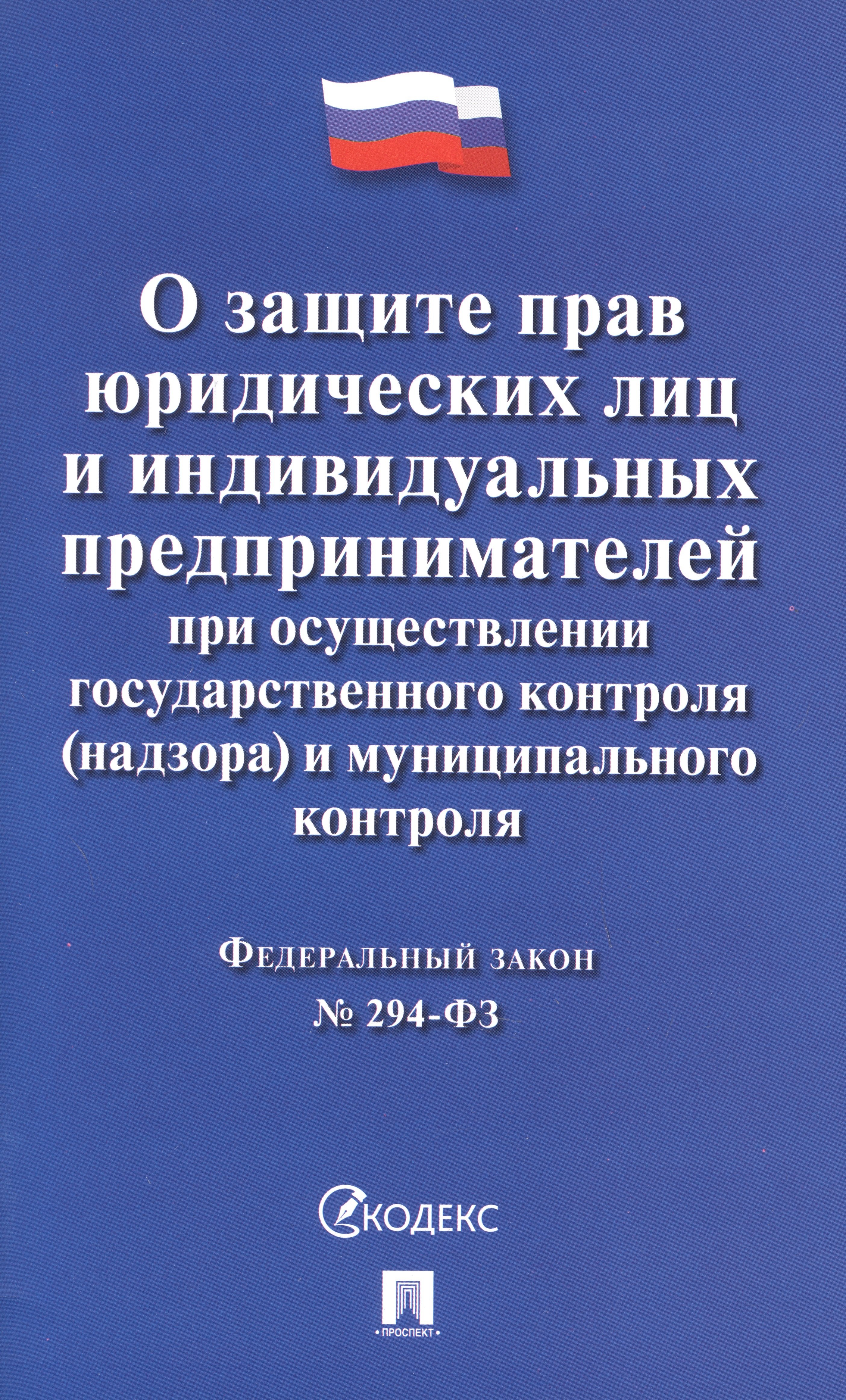 

Федеральный закон "О защите прав юридических лиц и индивидуальных предпринимателей при осуществлении государственного контроля (надзора) и муниципального контроля"