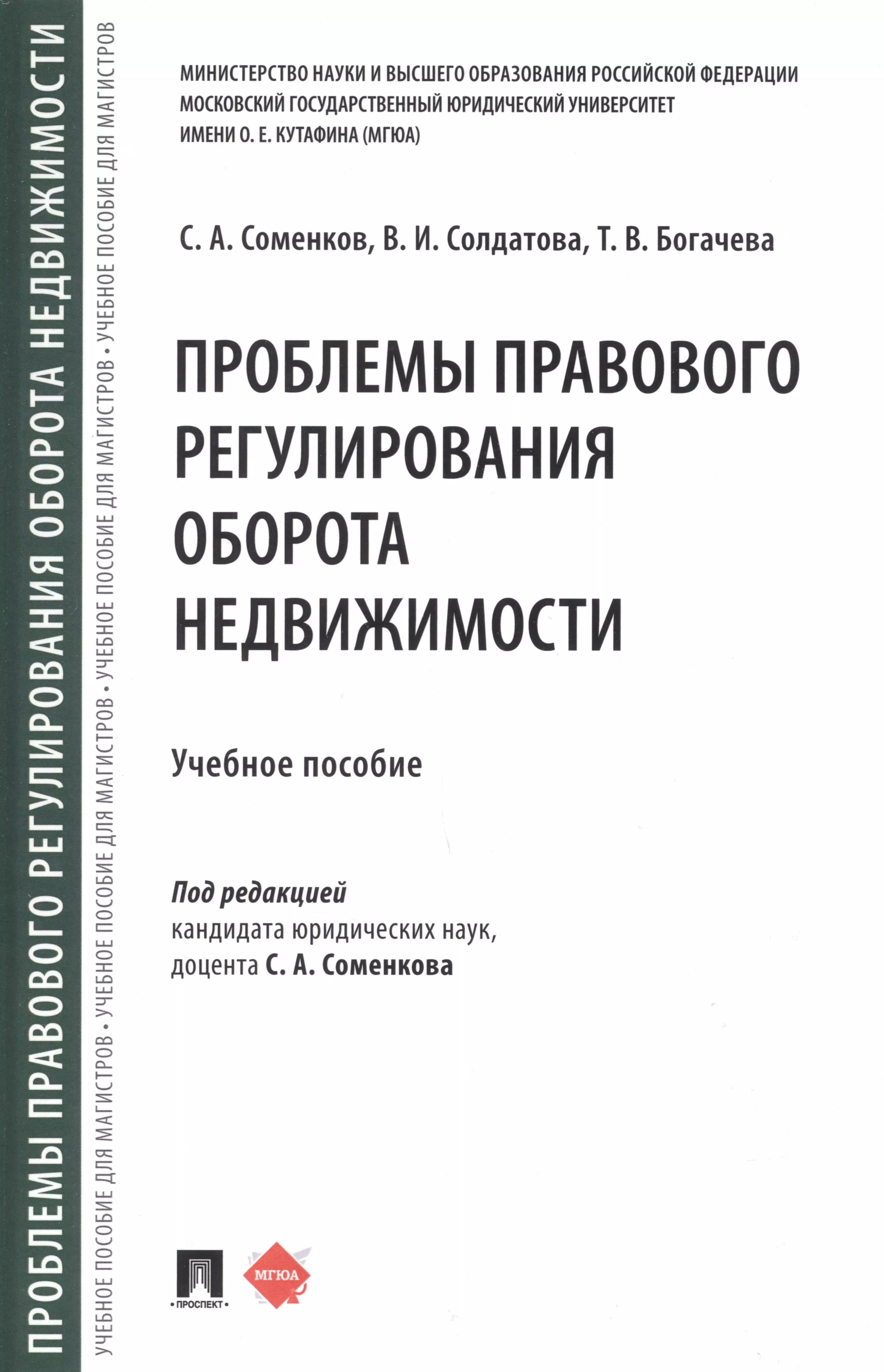 Богачева Тамара Викторовна, Соменков Семён Алексеевич, Солдатова Вера Ивановна - Проблемы правового регулирования оборота недвижимости