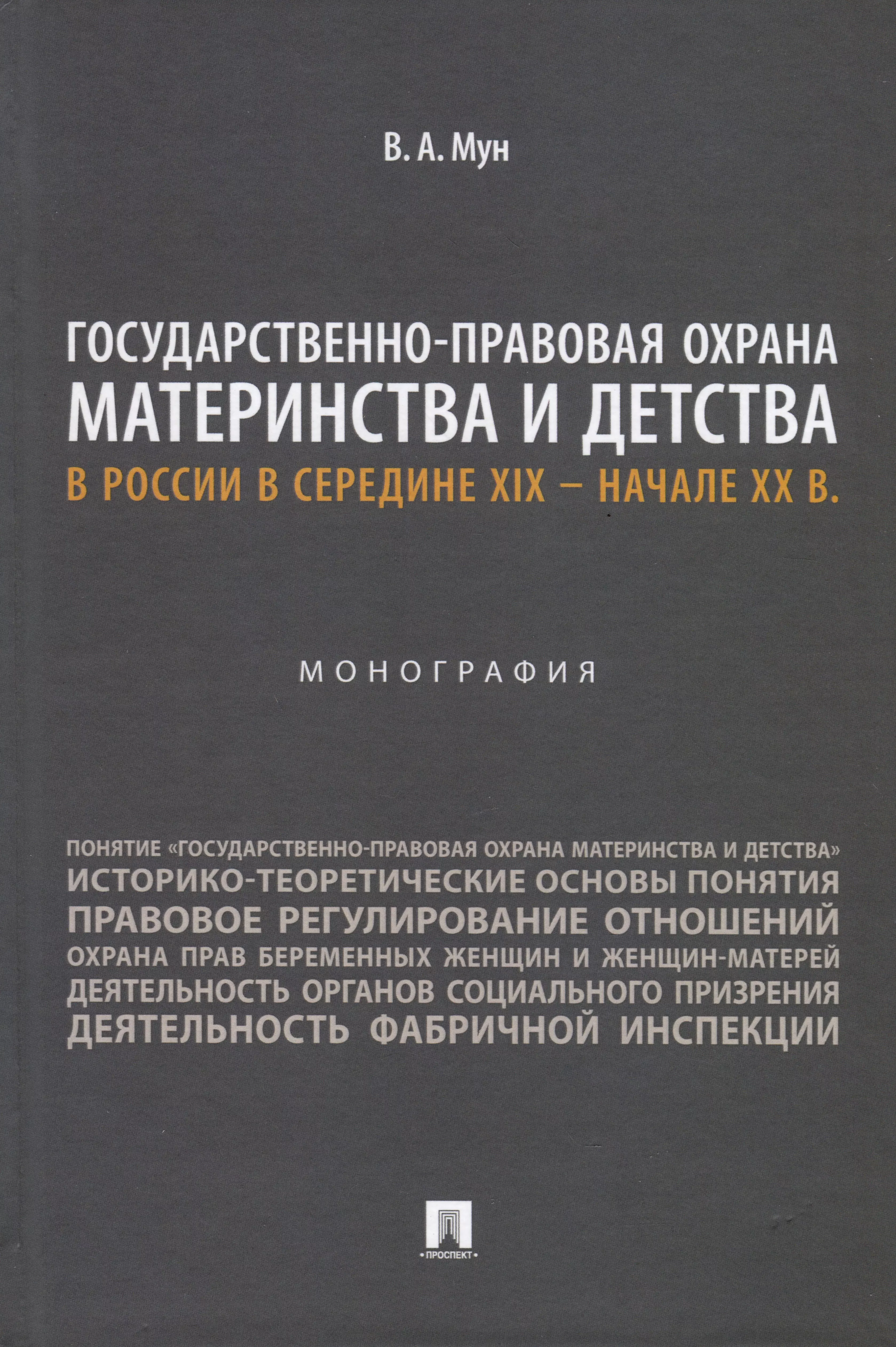 Мун Виктория Анатольевна Государственно-правовая охрана материнства и детства в России в середине XIX – начале ХХ в. Монография