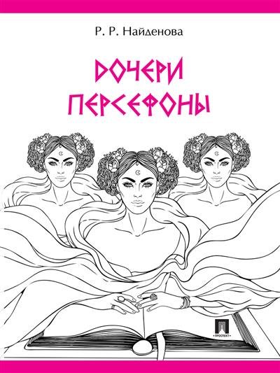 

Дочери Персефоны