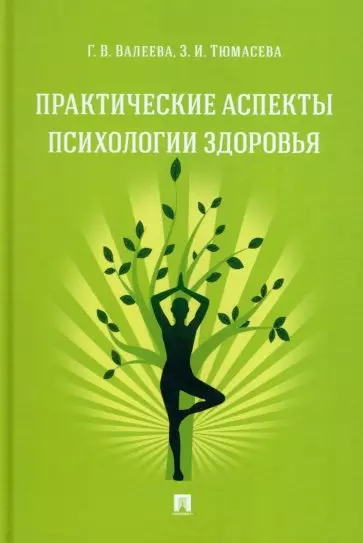 Тюмасева Зоя Ивановна, Валеева Галина Валерьевна Практические аспекты психологии здоровья. Учебное пособие валеева галина валерьевна тюмасева зоя ивановна практические аспекты психологии здоровья учебное пособие