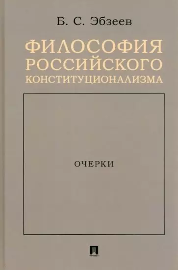 Эбзеев Борис Сафарович - Философия российского конституционализма. Очерки