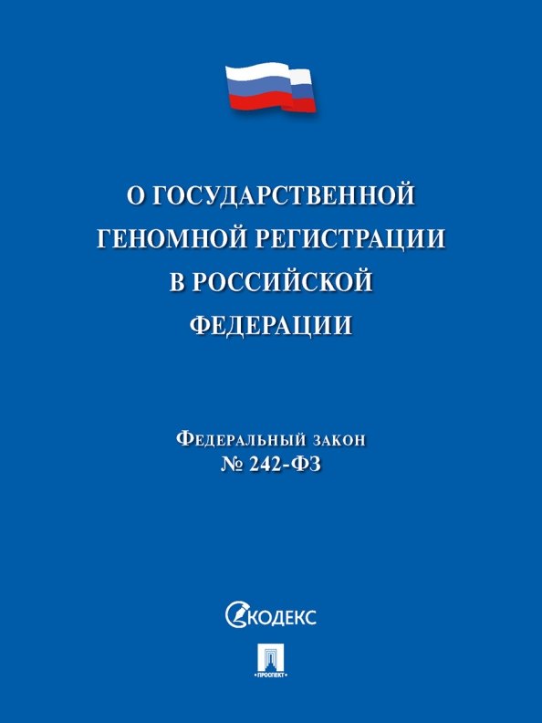 

О государственной геномной регистрации в Российской Федерации. Федеральный закон № 242-ФЗ