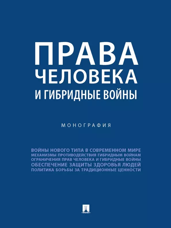 Романовский Георгий Борисович, Велиева Джамиля Сейфаддиновна, Басовыа Алла Викторовна - Права человека и гибридные войны. Монография