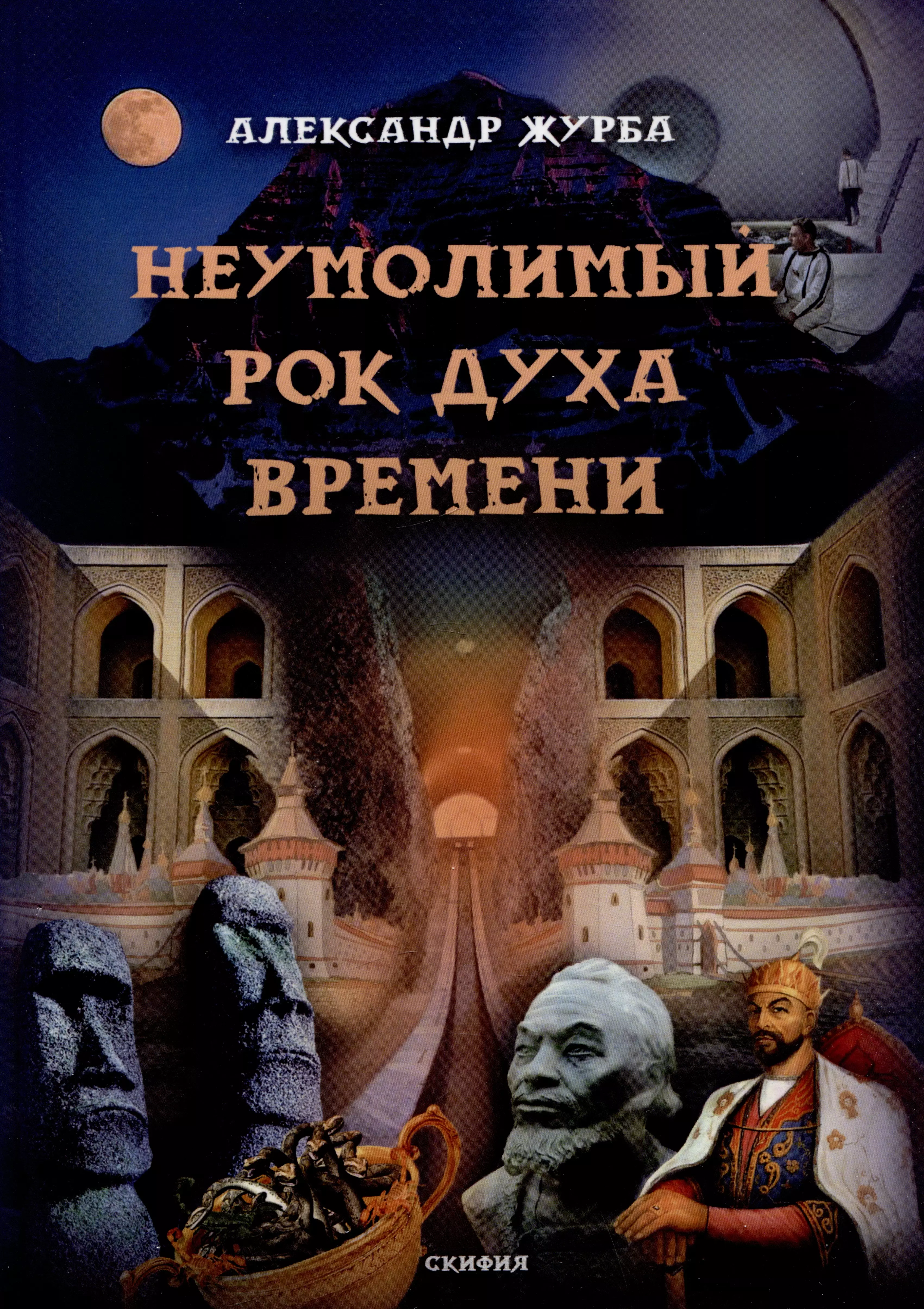 Журба Александр Неумолимый рок духа времени крюков в м неумолимый червь познанья