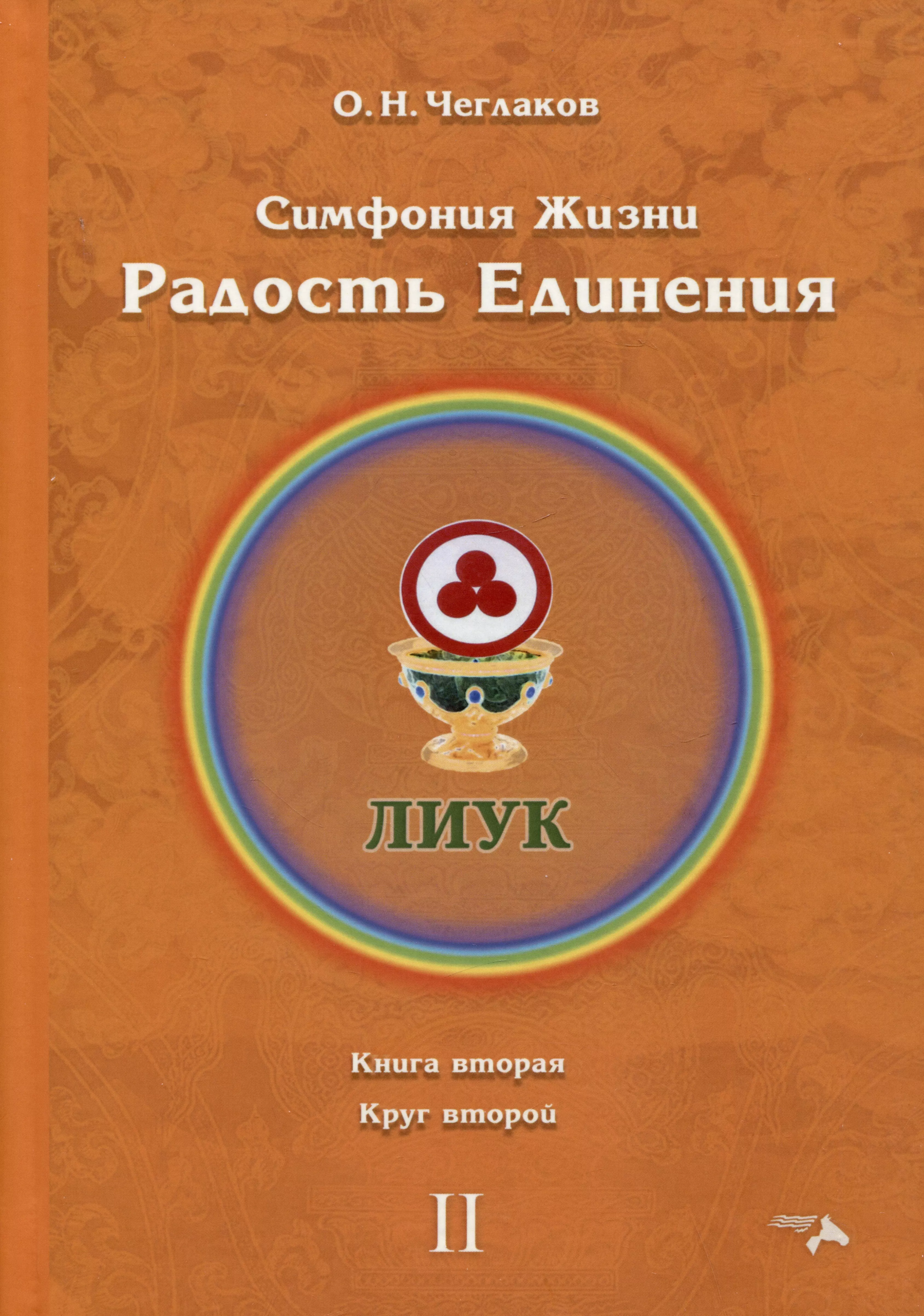 Чеглаков Олег Николаевич - Симфония жизни. Радость Единения. Книга вторая. Круг второй