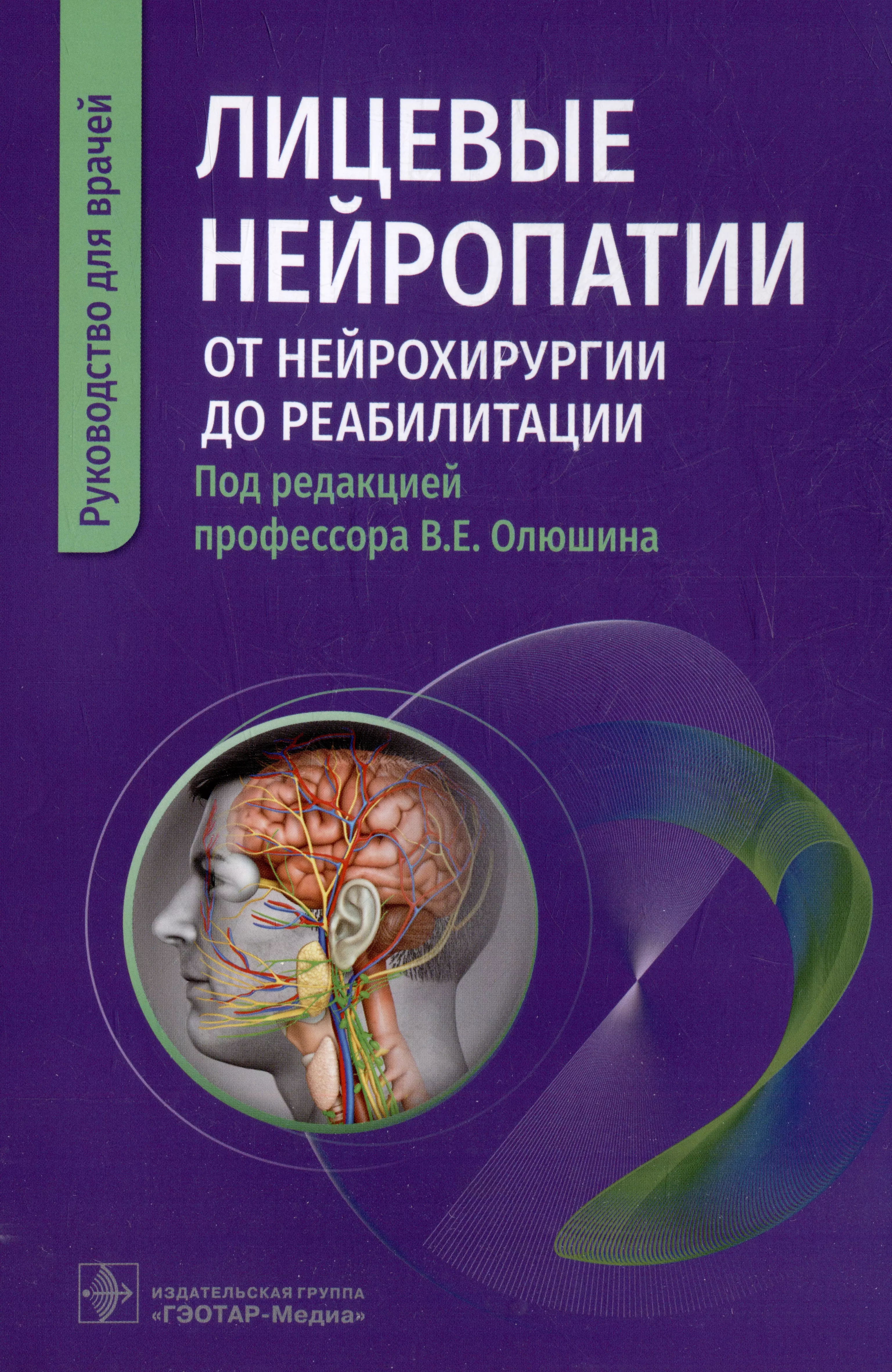Олюшин Виктор Емельянович - Лицевые нейропатии: от нейрохирургии до реабилитации: руководство для врачей