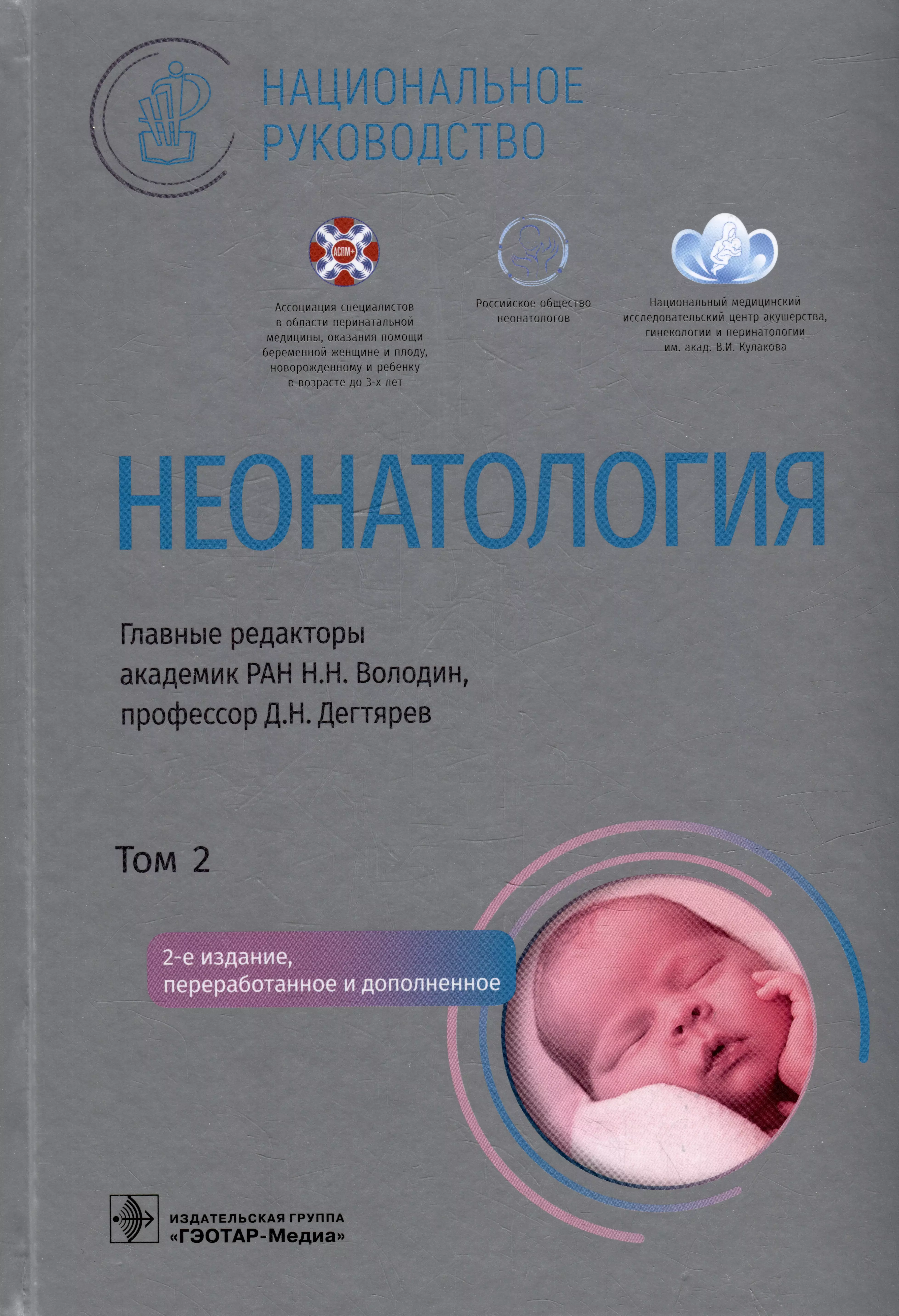 Национальное руководство читать. Володин неонатология. Неонатология книги. Национальное руководство книга. Неонатология Эстетика.