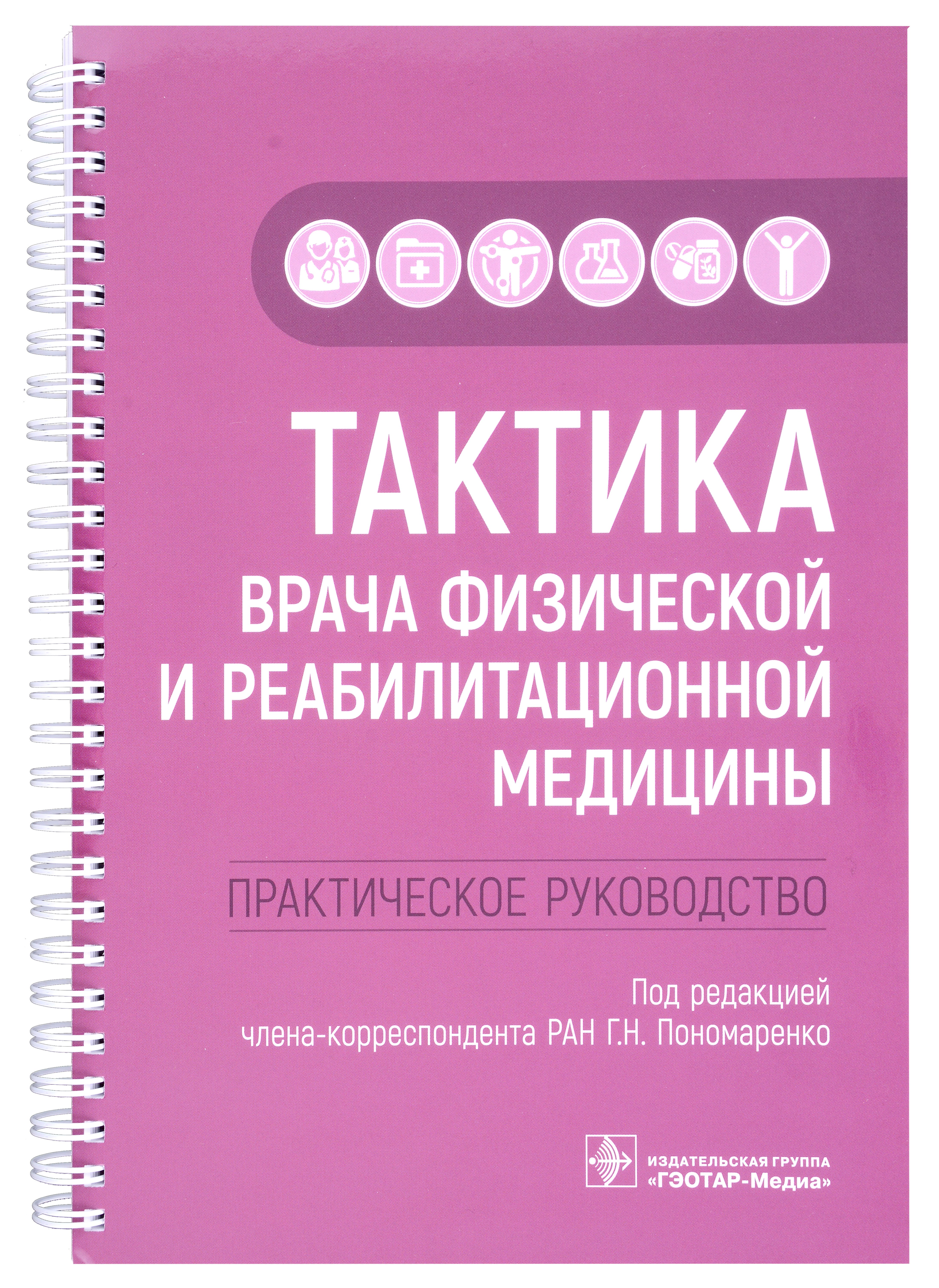 

Тактика врача физической и реабилитационной медицины: практическое руководство