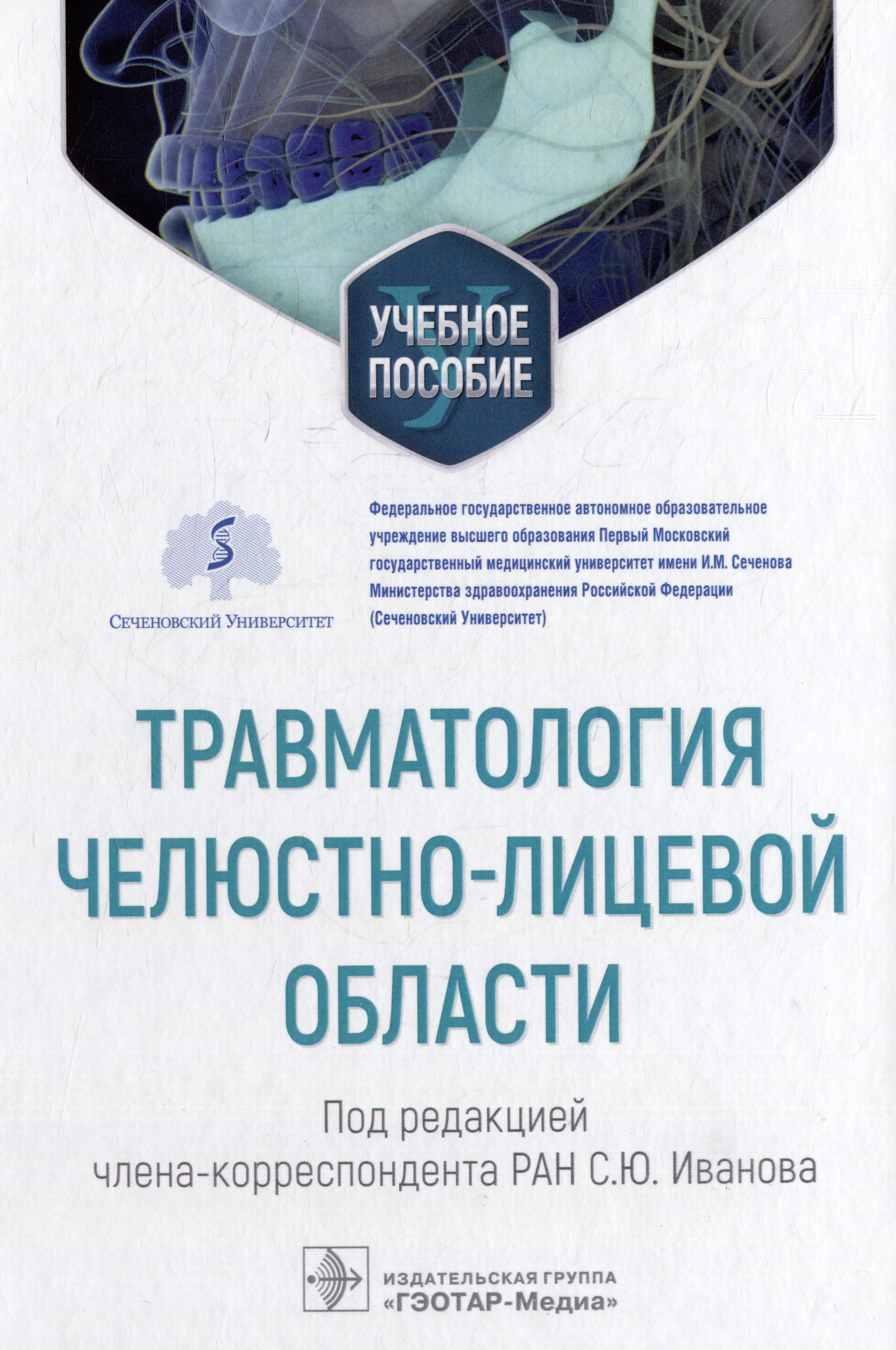 

Травматология челюстно-лицевой области: учебное пособие