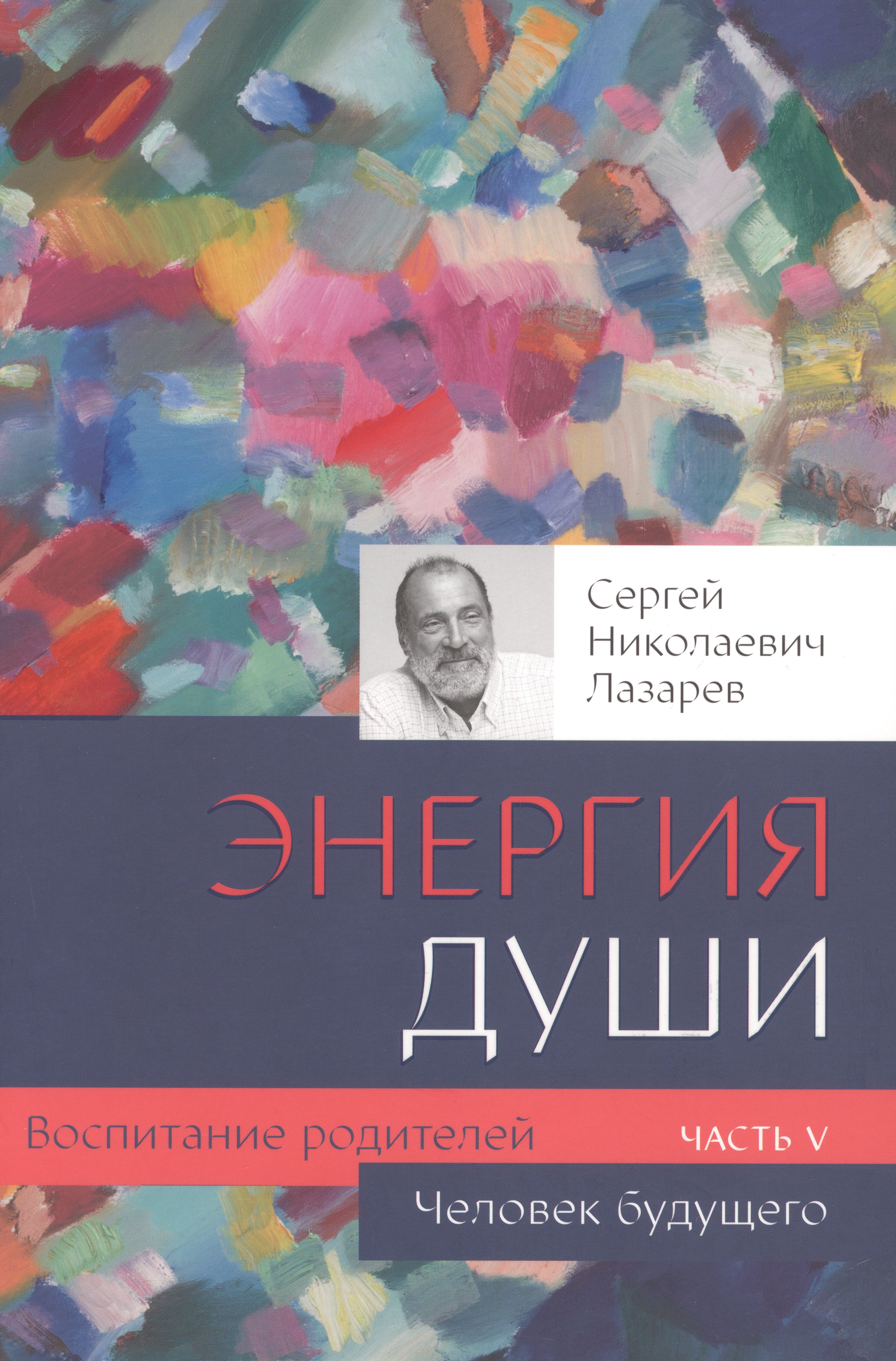 

Человек будущего. Воспитание родителей. Часть 5
