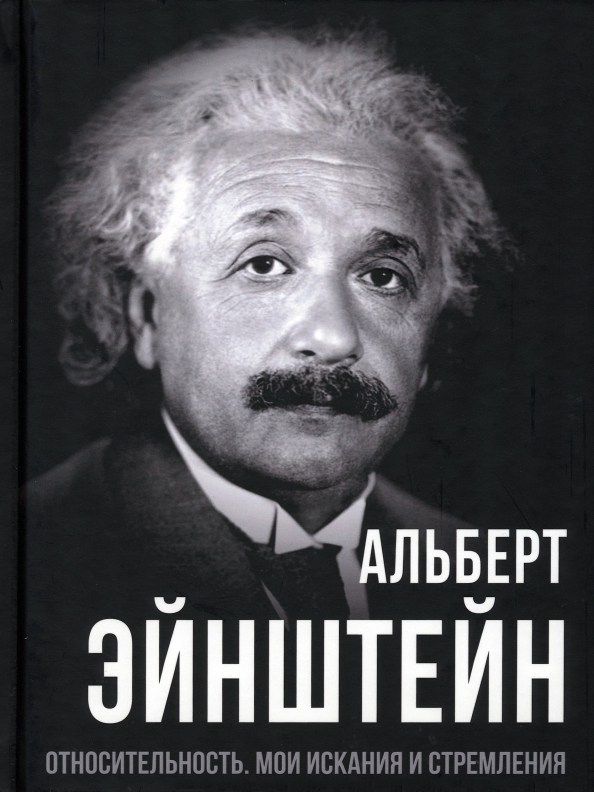 Эйнштейн Альберт - Относительность. Мои искания и стремления