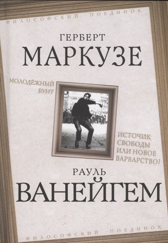 

Молодежный бунт. Источник свободы или новое варварство