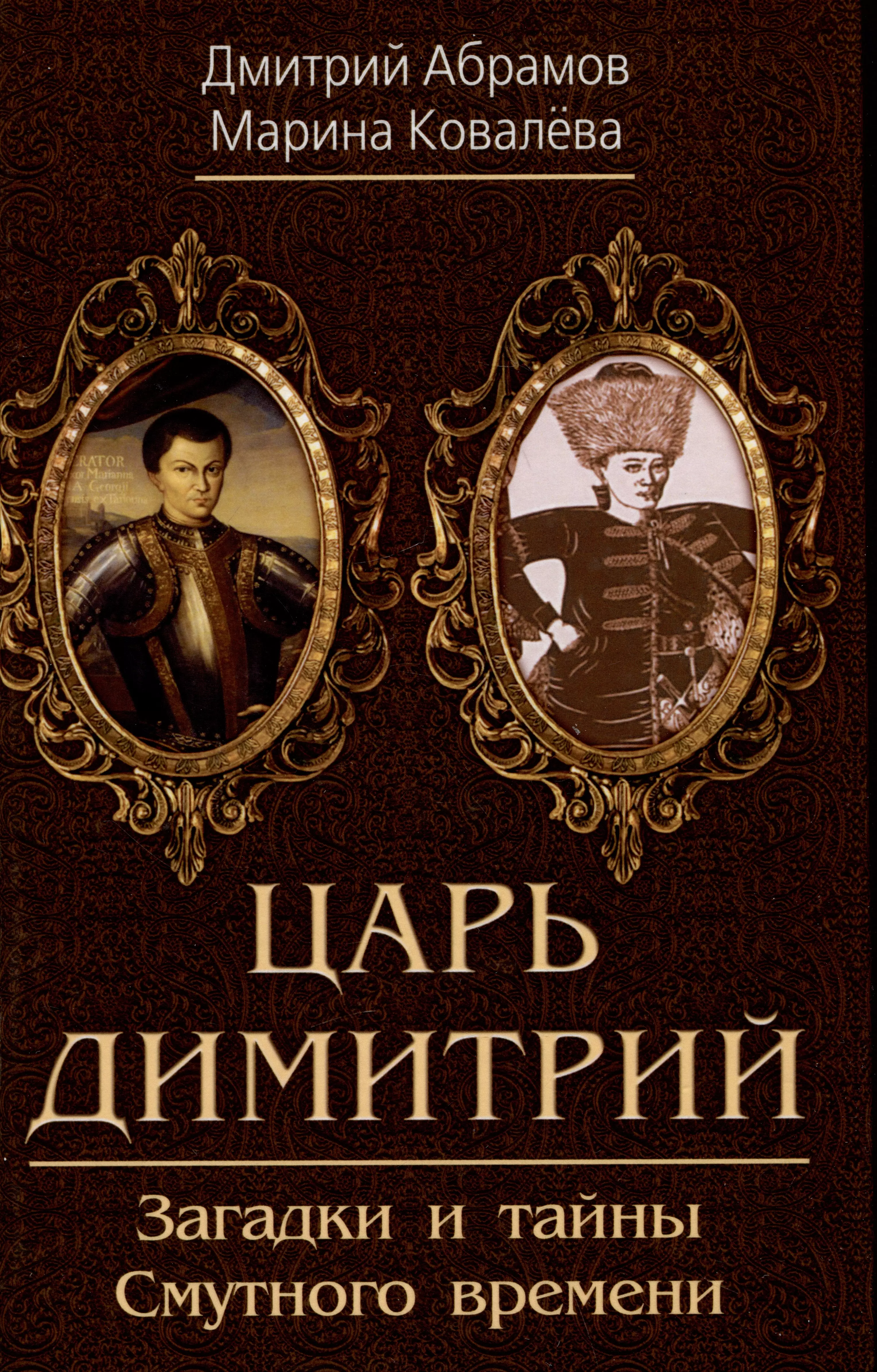 Ковалева М., Абрамов Дмитрий Михайлович Царь Димитрий. Загадки и тайны Смутного времени