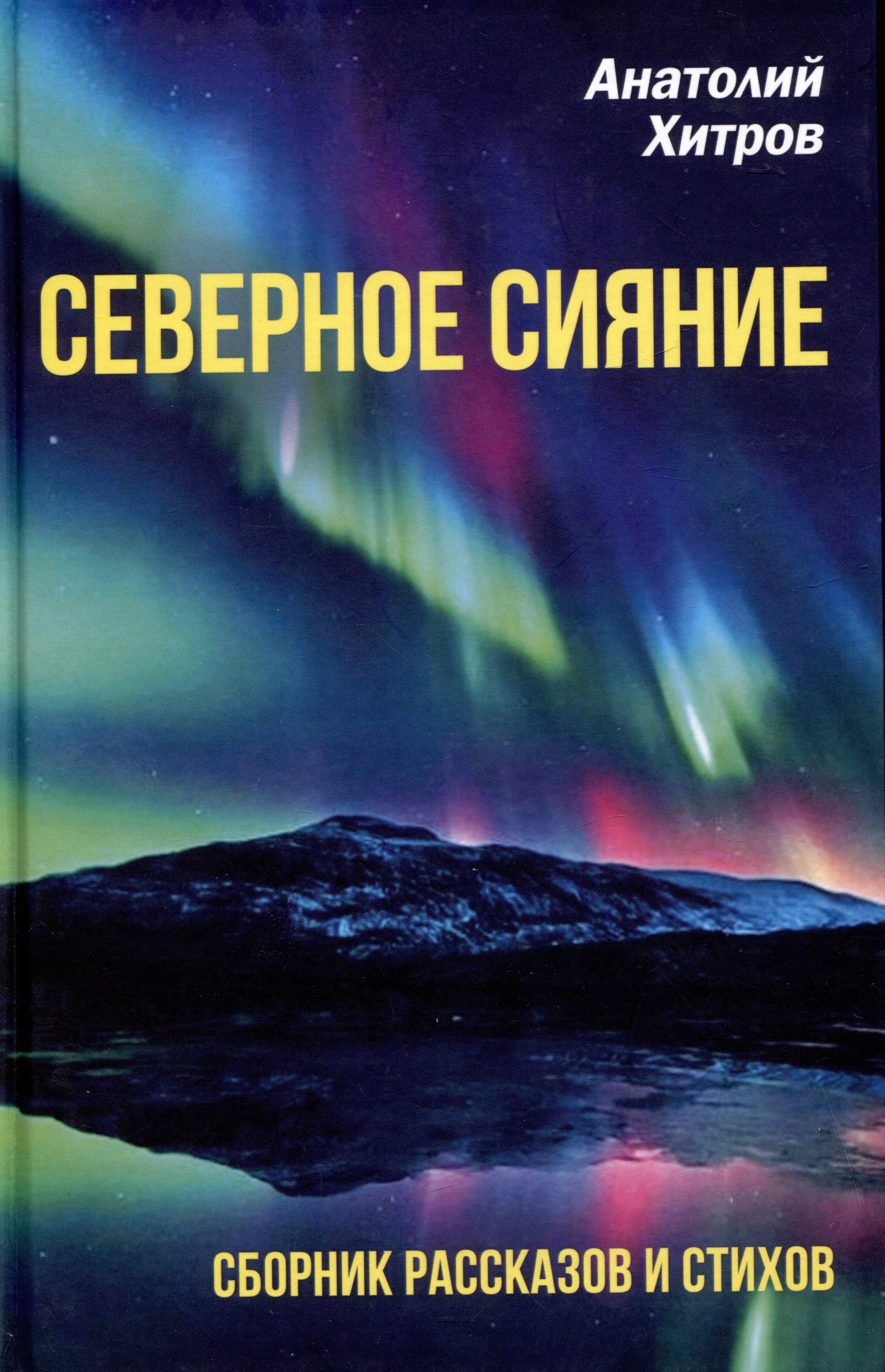 хитров анатолий николаевич северное сияние сборник рассказов и стихов Лопатин Лев Михайлович Северное сияние. Сборник рассказов и стихов