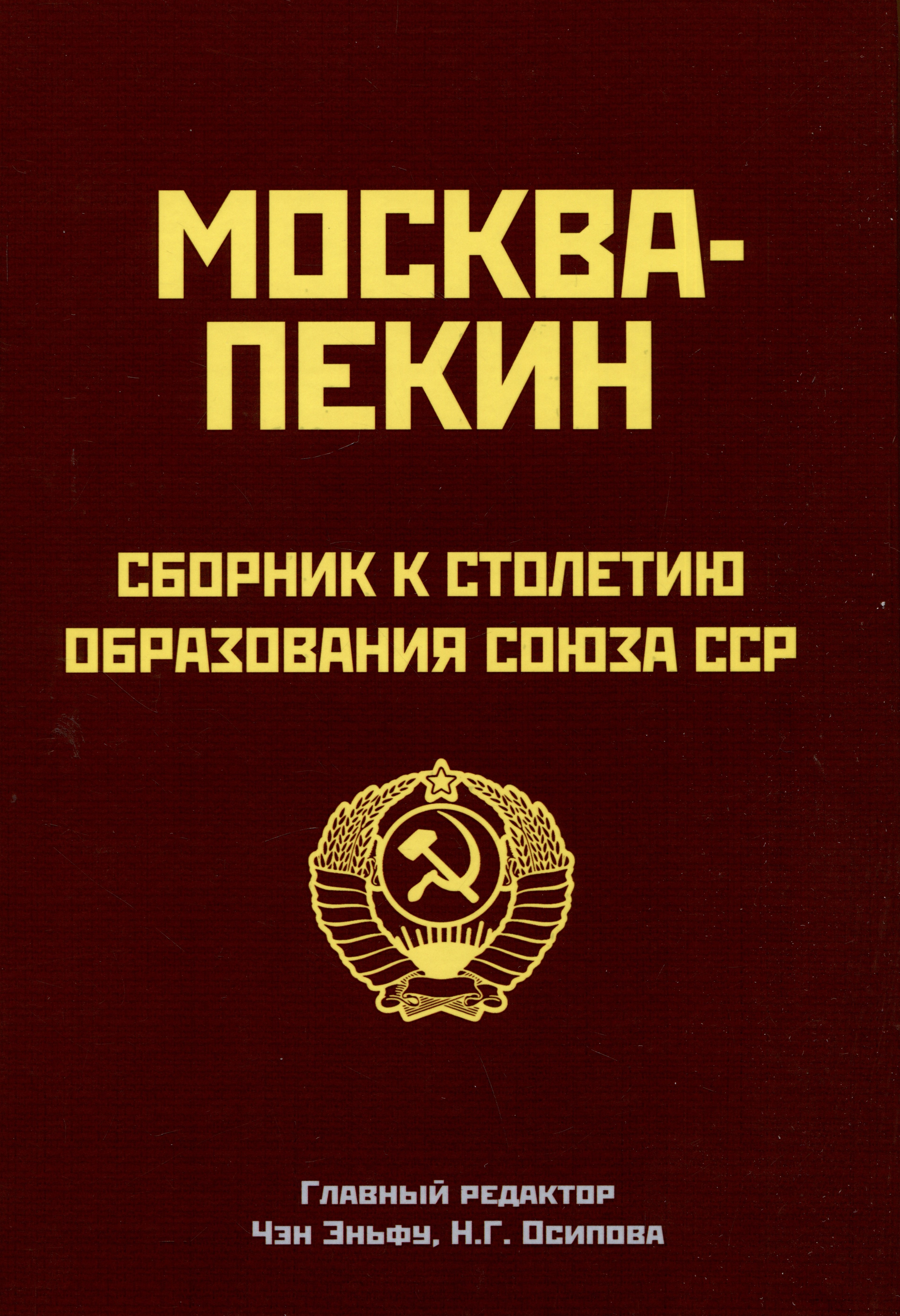 

Москва-Пекин. Сборник к 100-летию образования союза ССР. 1922-2022