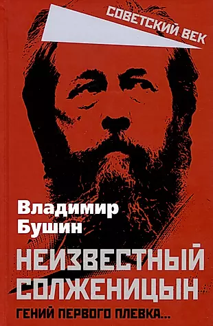 Неизвестный Солженицын. Гений первого плевка… — 2975718 — 1