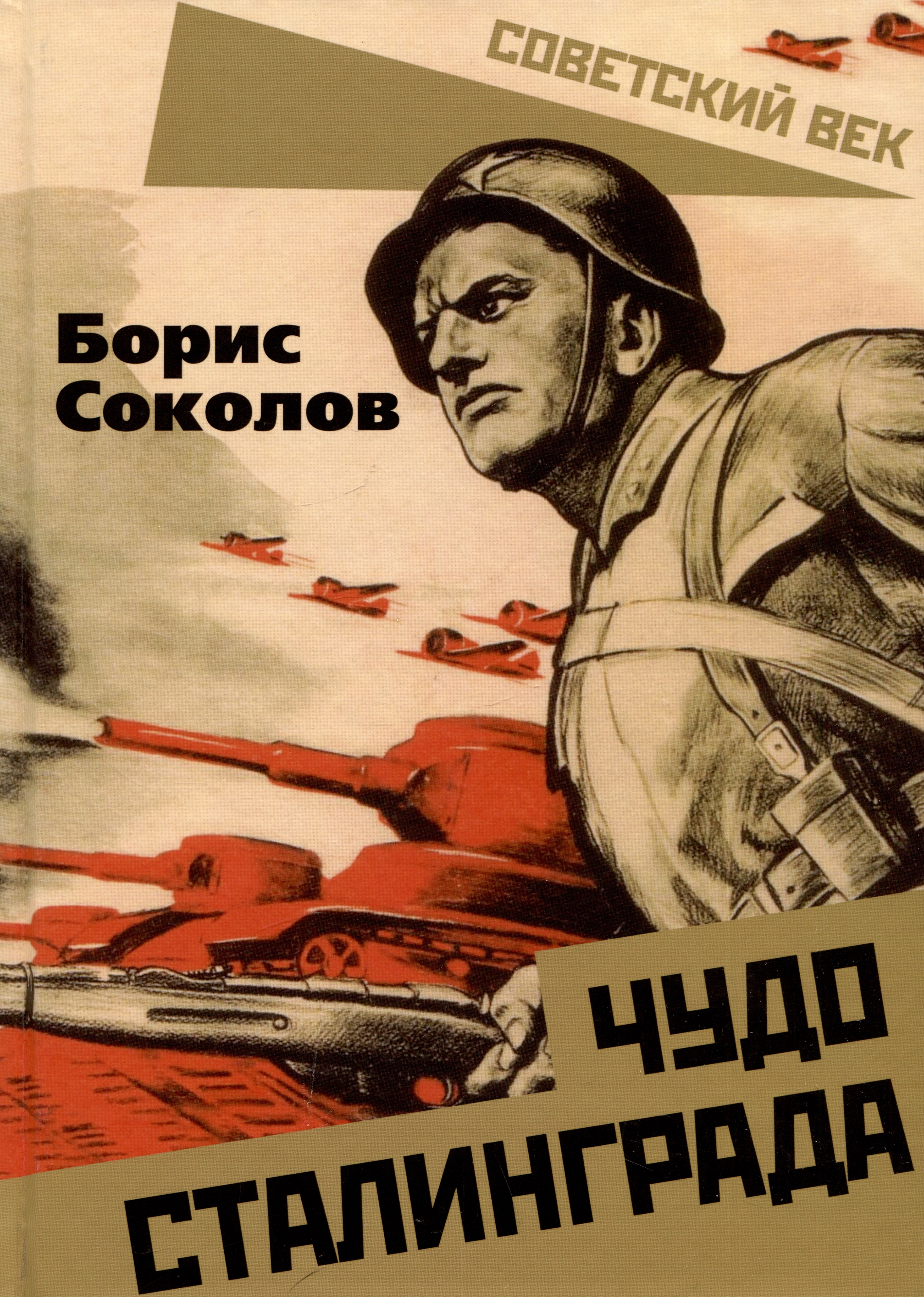 Соколов Борис Вадимович Чудо Сталинграда победа под сталинградом битва которая изменила историю