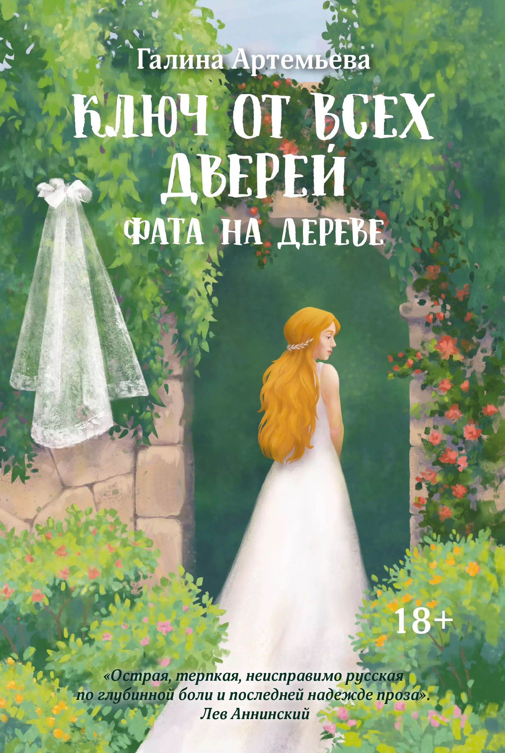 Артемьева Галина Ключ от всех дверей. В двух книгах. Книга 2. Фата на дереве