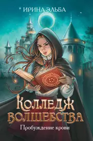 Колледж волшебства. Пробуждение крови (Ирина Эльба) - купить книгу с  доставкой в интернет-магазине «Читай-город». ISBN: 978-5-222-39173-0