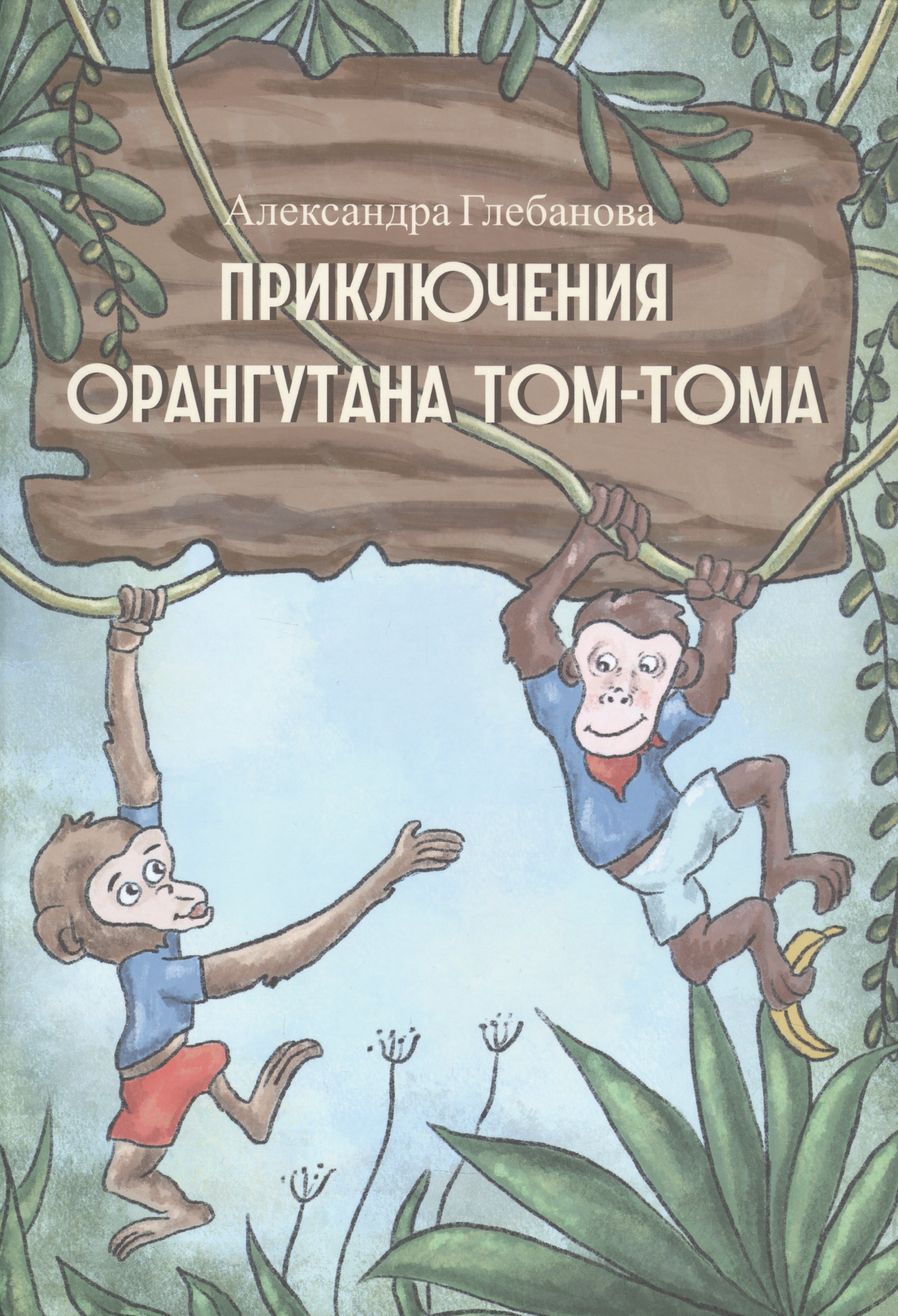 Глебанова Александра Приключения орангутана Тома-Тома