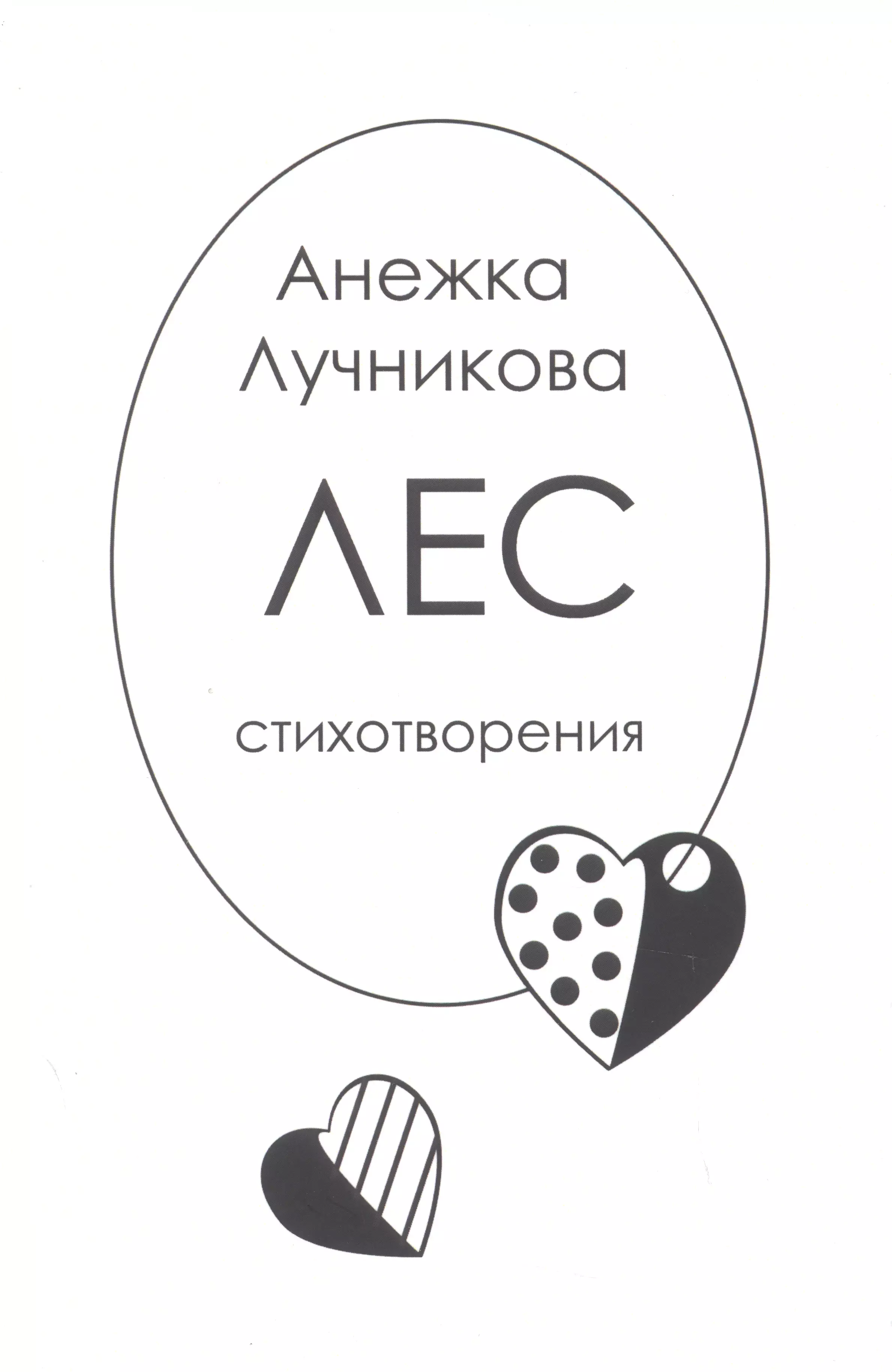 Лес: Стихотворения воробьева наталия на галерах веков книга новых стихотворений