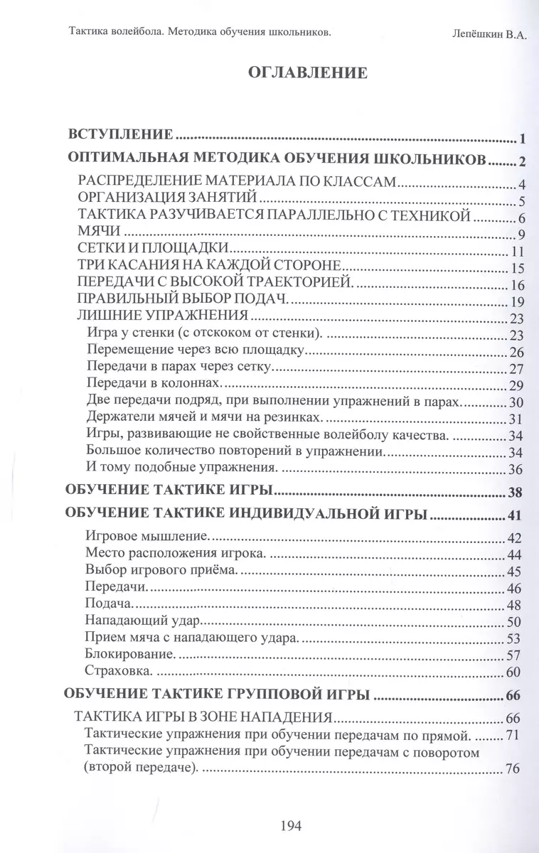 Тактика волейбола. Методика обучения школьников (В. Лепешкин) - купить  книгу с доставкой в интернет-магазине «Читай-город». ISBN: 978-5-00-218038-7