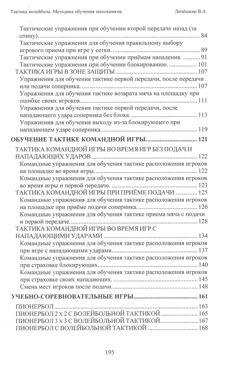 Тактика волейбола. Методика обучения школьников (В. Лепешкин) - купить  книгу с доставкой в интернет-магазине «Читай-город». ISBN: 978-5-00-218038-7